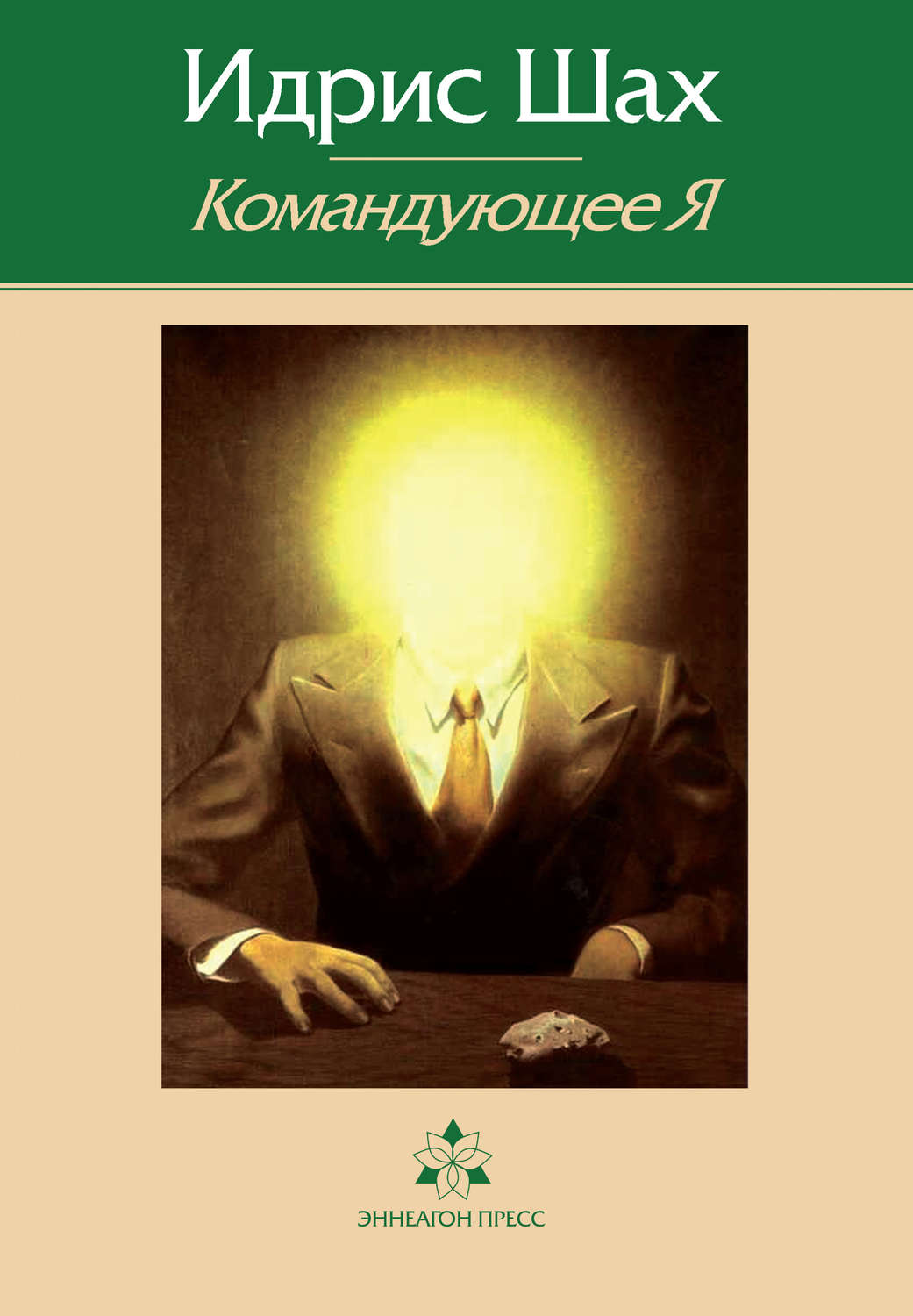 Обложка книги «Командующее Я»
