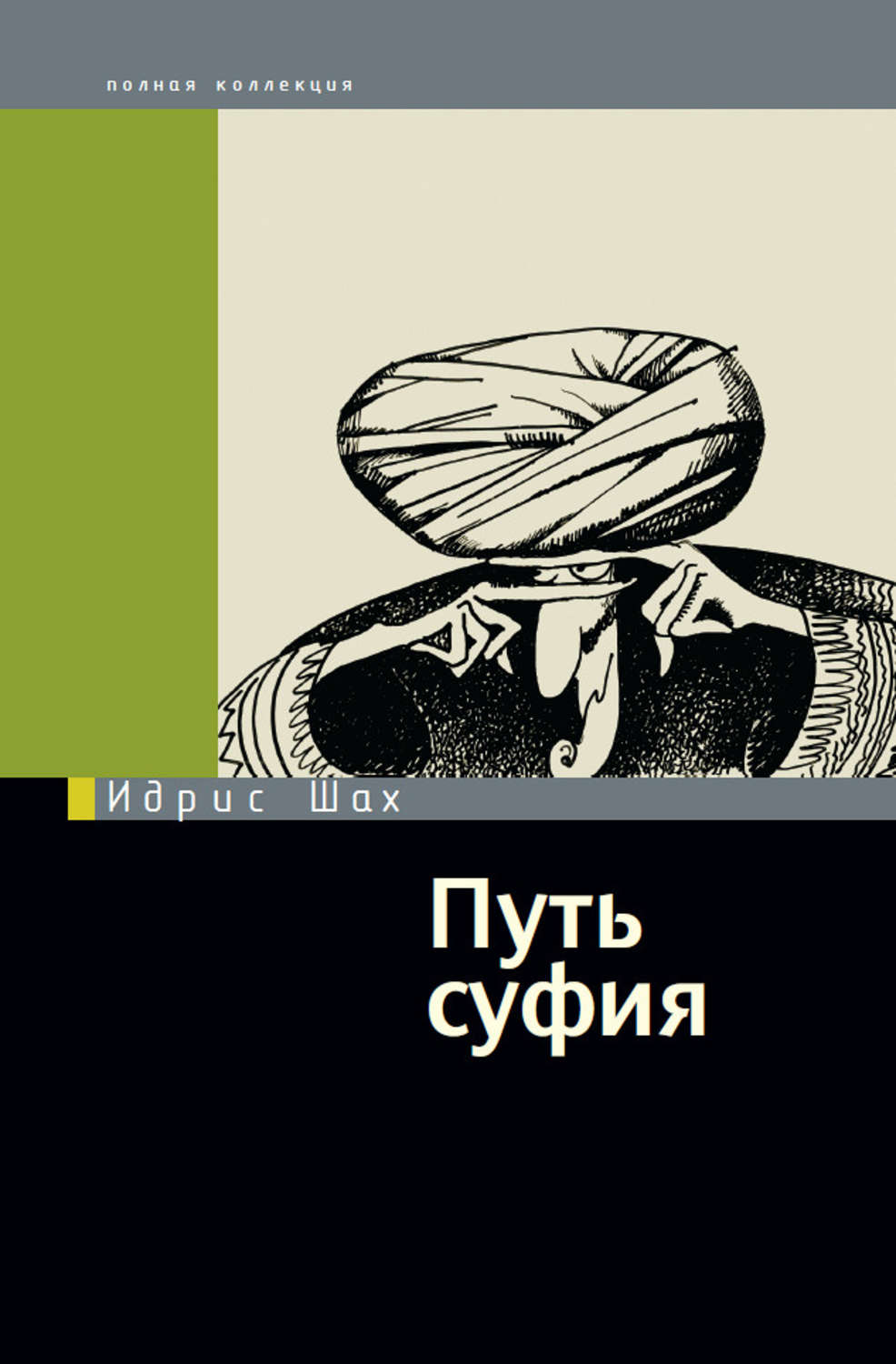 Обложка книги «Путь суфия»