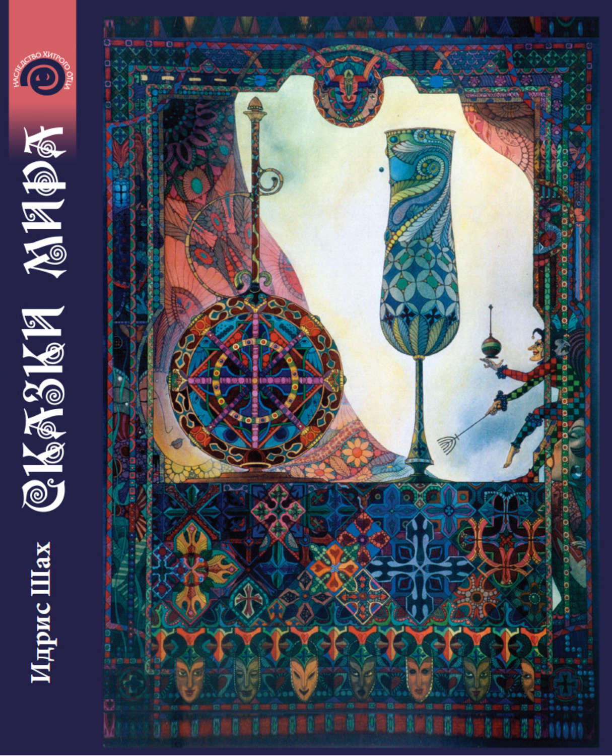 Обложка книги «Сказки Мира»