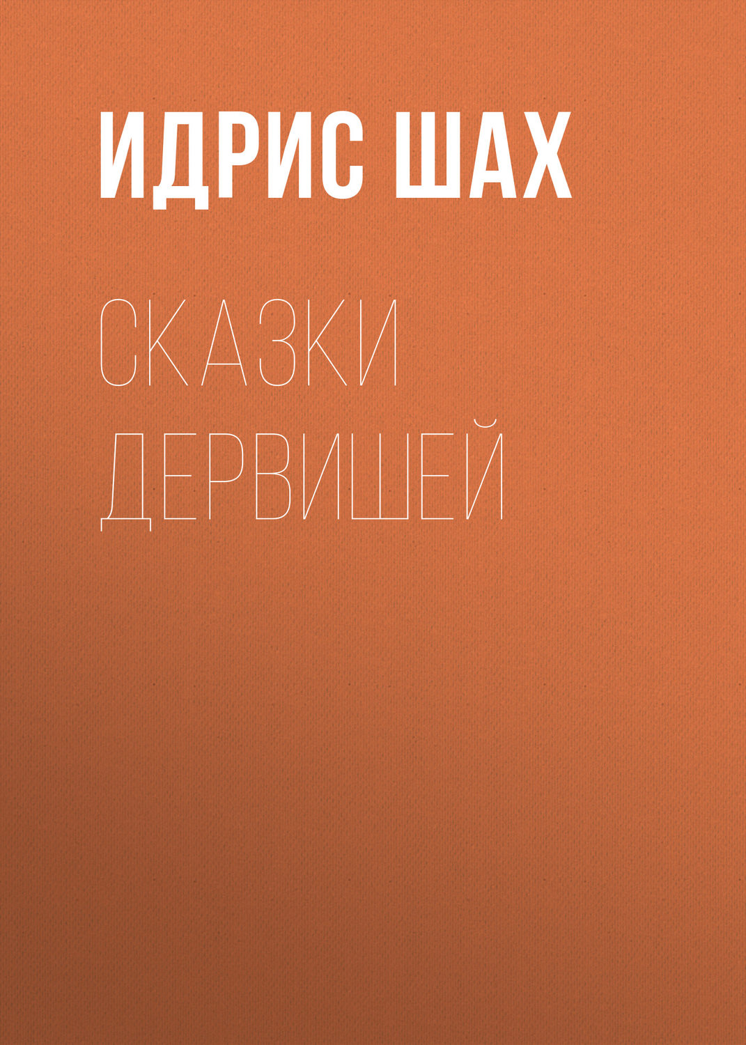 Обложка книги «Сказки дервишей»
