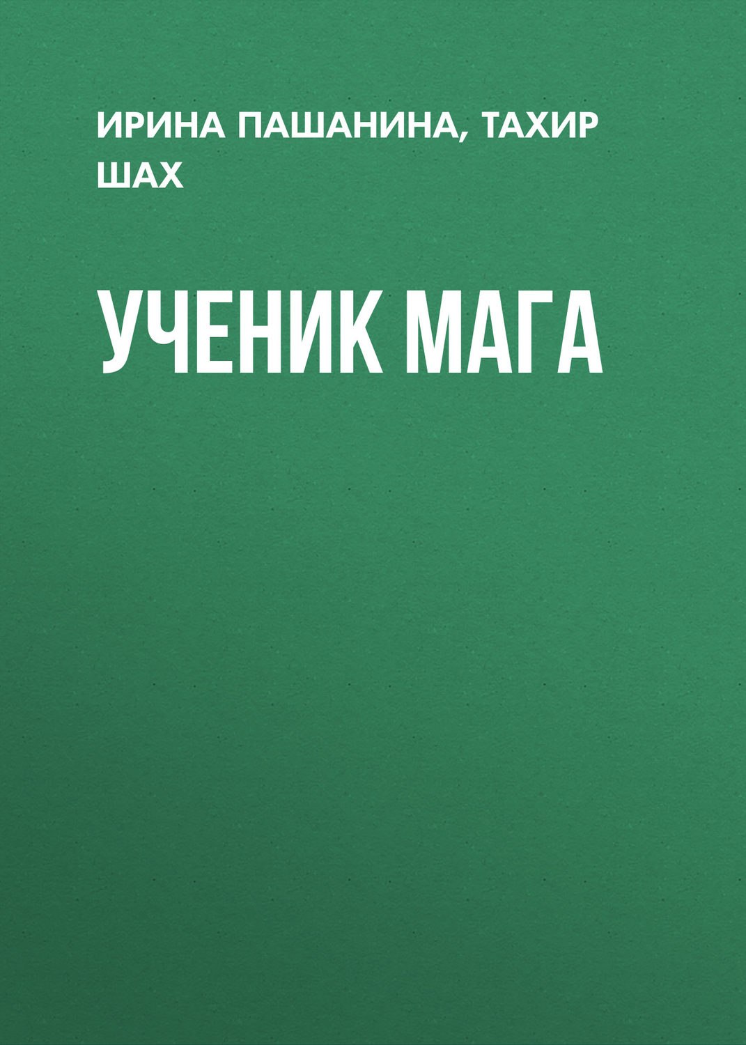 Обложка книги «Ученик мага»