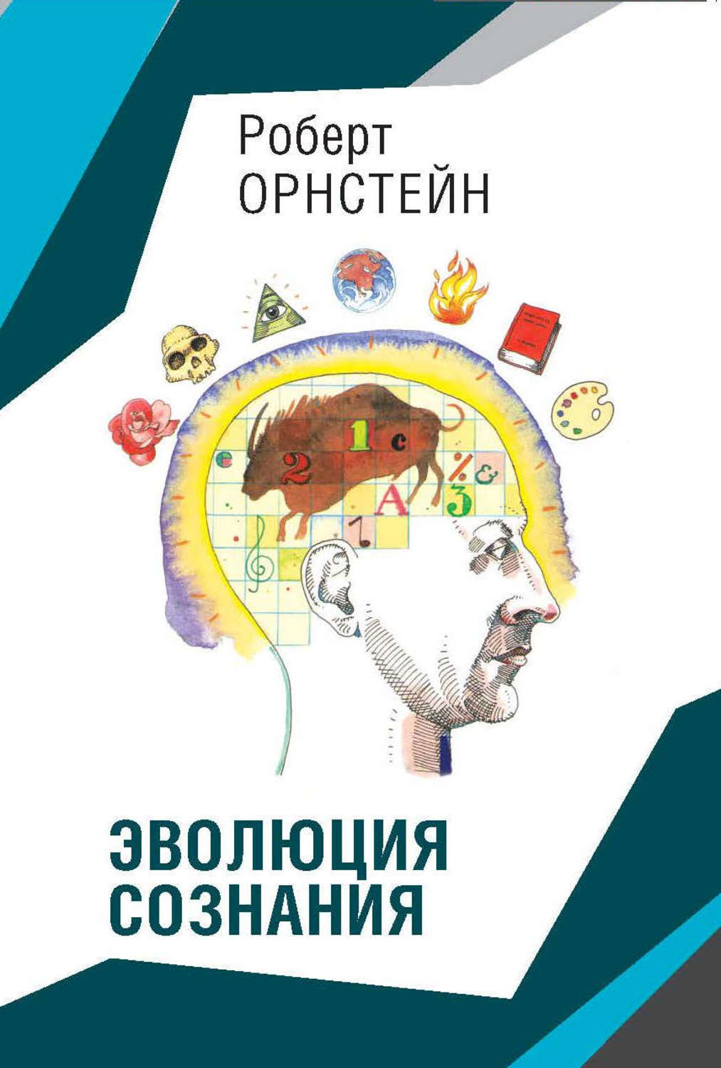 Обложка книги «Эволюция сознания»