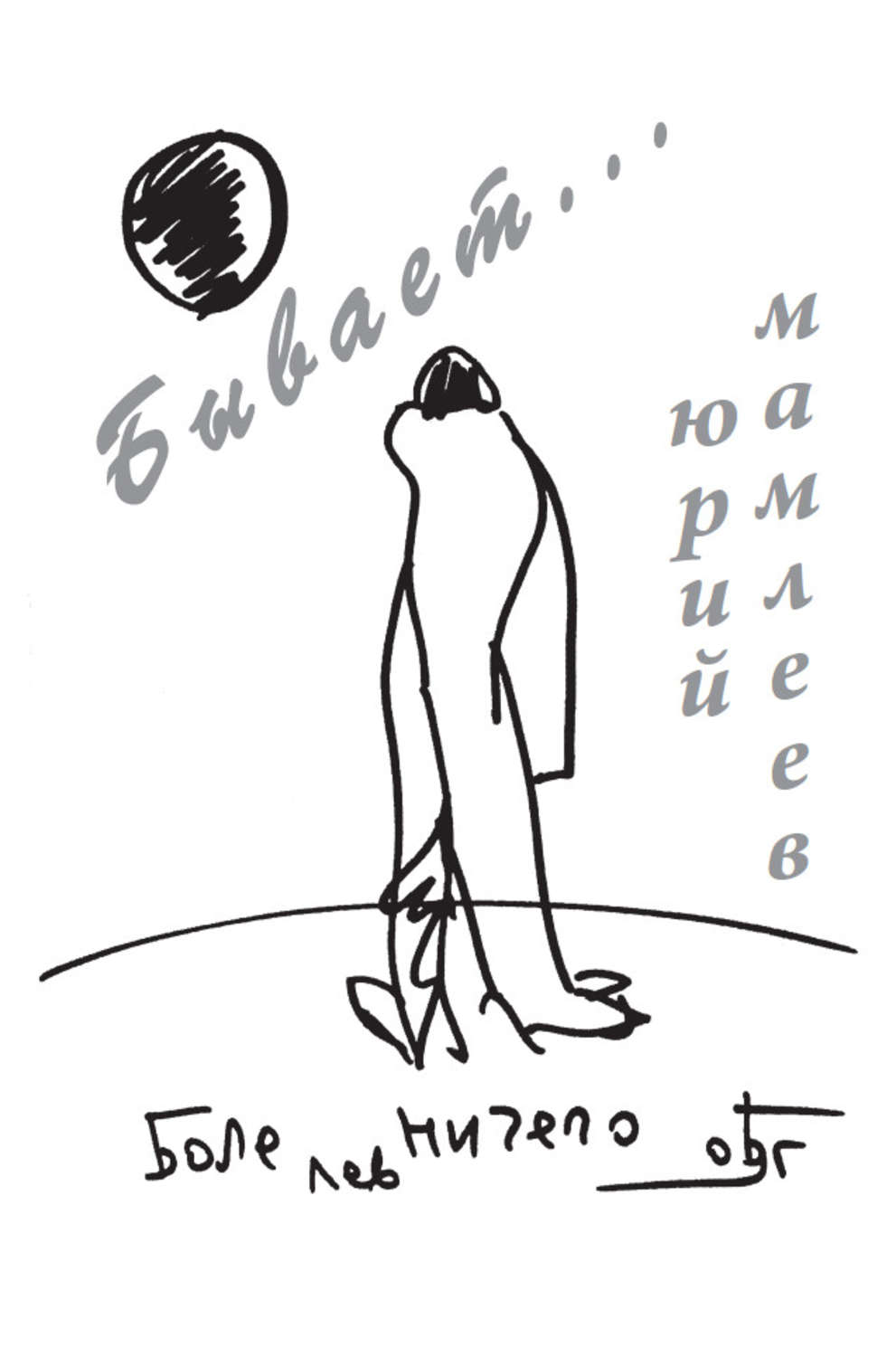 Обложка книги «Бывает…»
