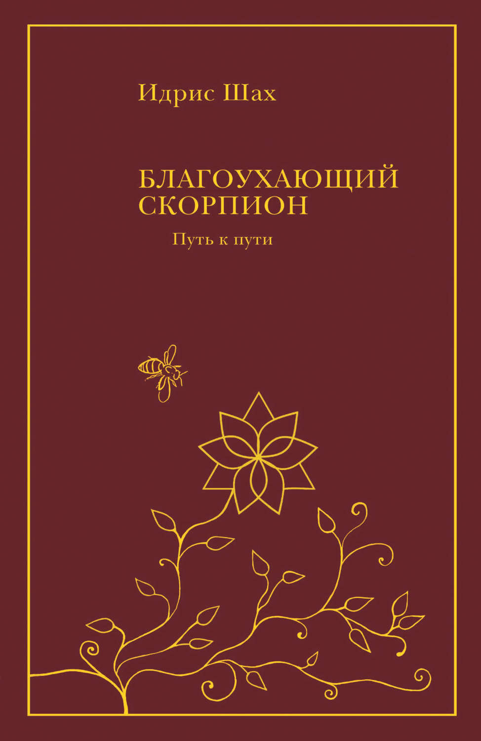 Обложка книги «Благоухающий скорпион»