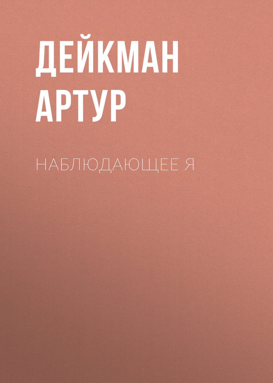 Обложка книги «Наблюдающее Я»