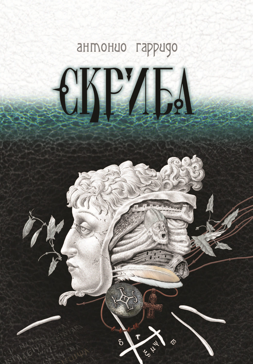 Обложка книги «Скриба»