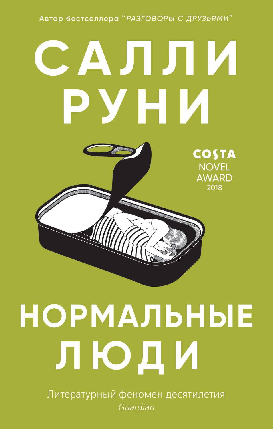 Обложка книги «Нормальные люди»