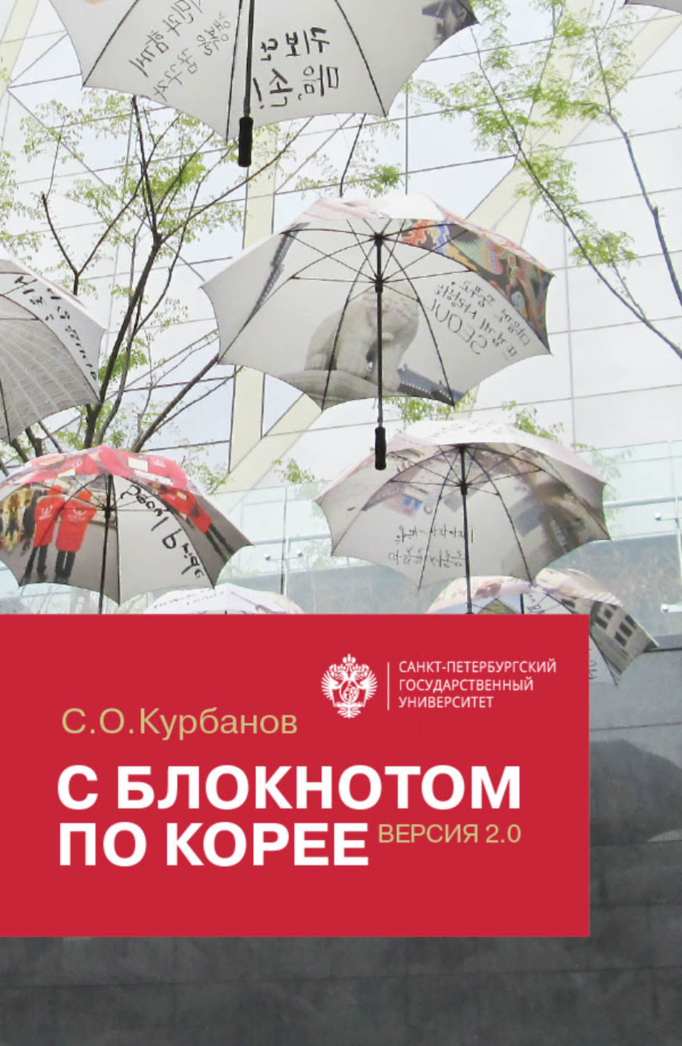 Обложка книги «С блокнотом по Корее. Версия 2.0»