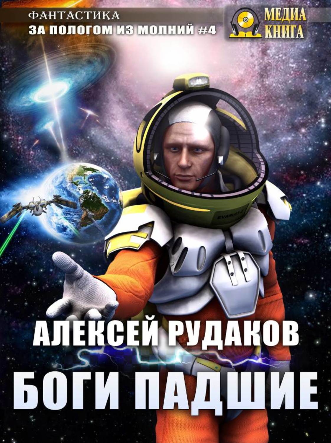 Обложка книги «Боги Падшие»