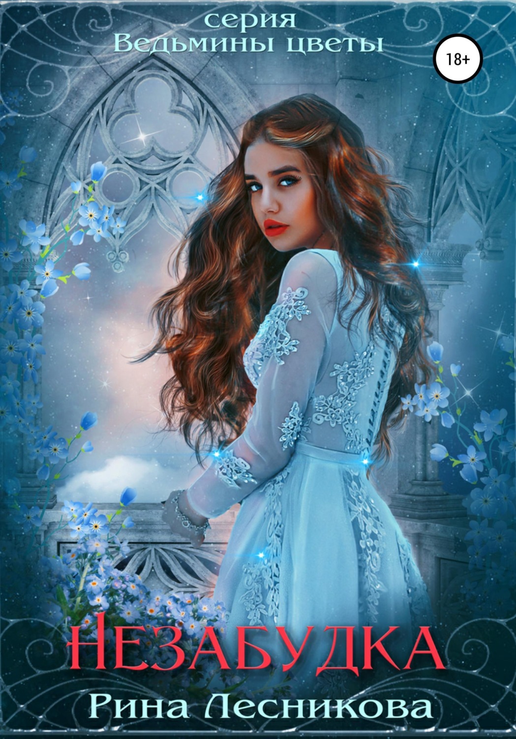 Обложка книги «Незабудка»