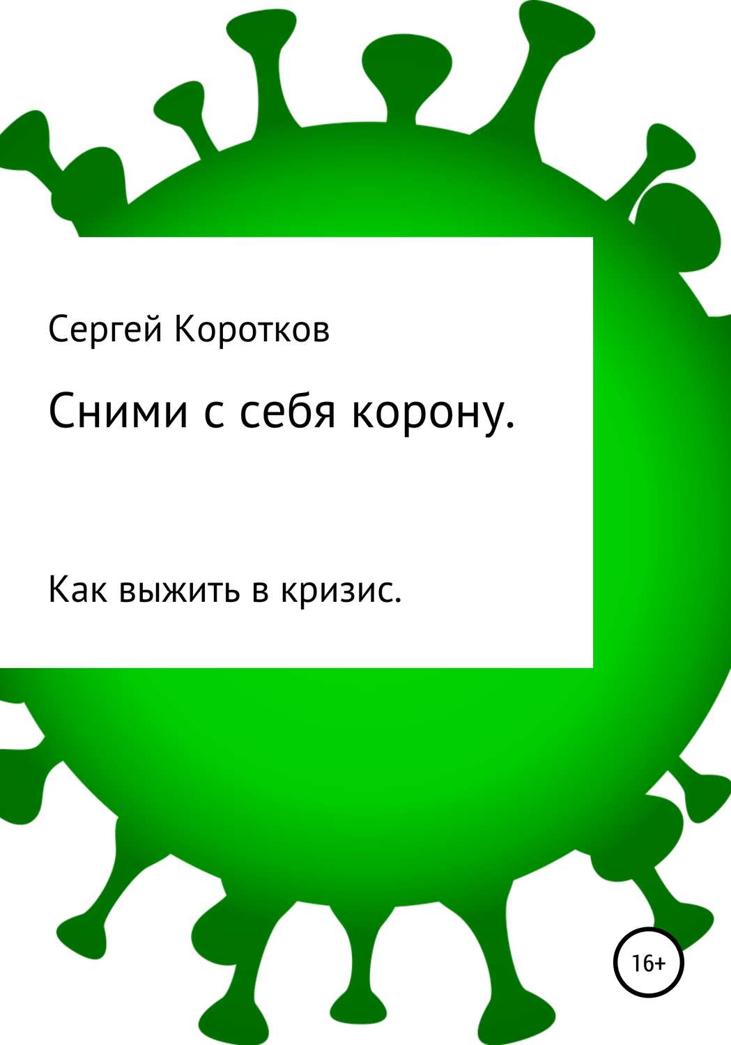 Обложка книги «Сними с себя корону. Как выжить в кризис»