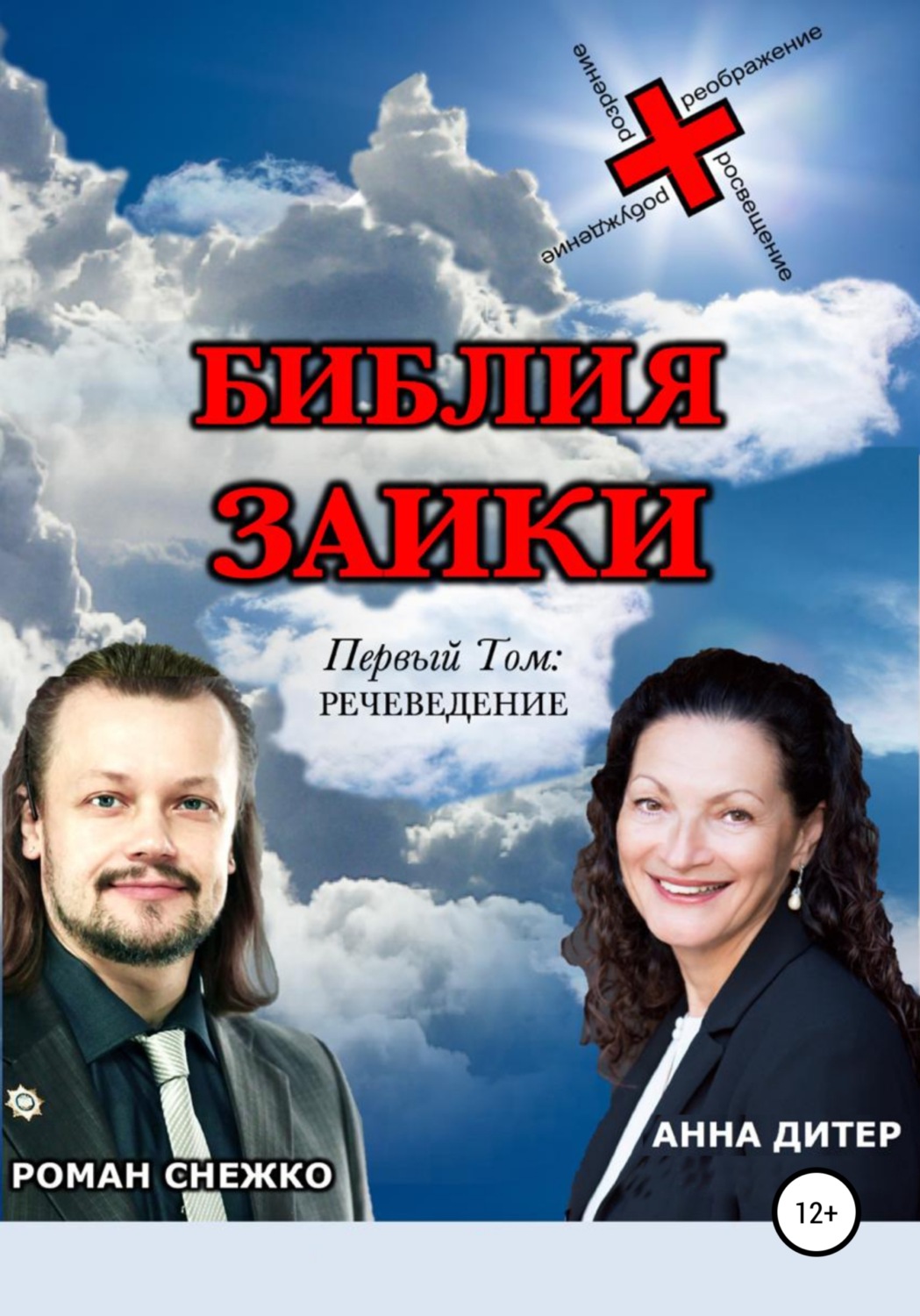 Обложка книги «Библия заики»