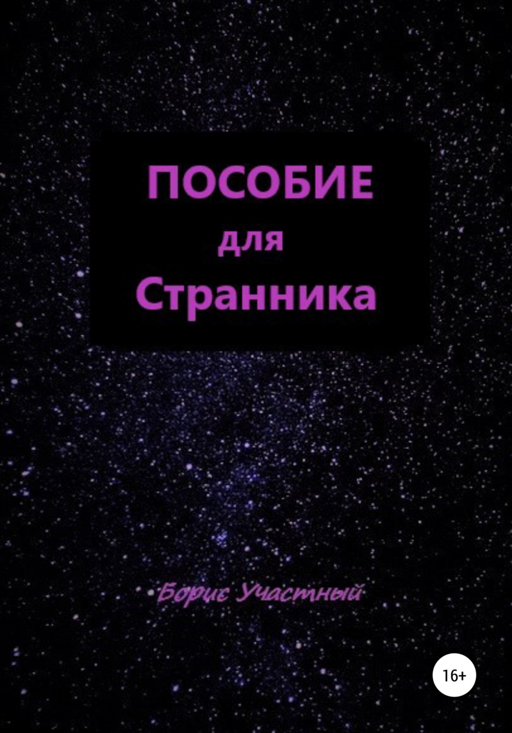 Обложка книги «Пособие для Странника»