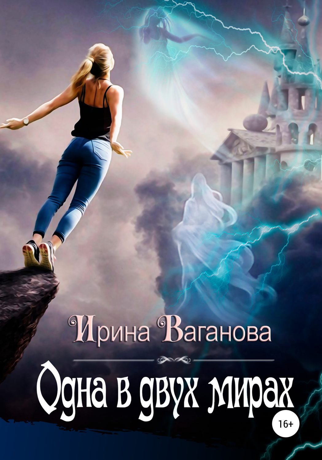 Обложка книги «Одна в двух мирах»