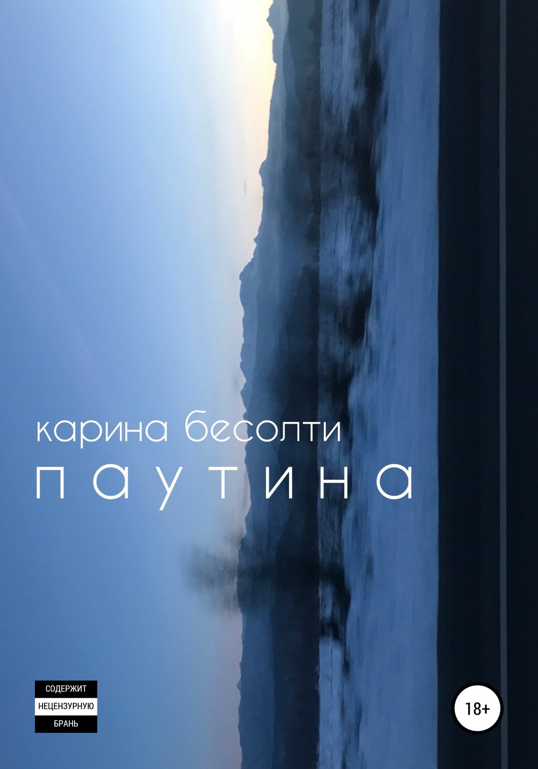 Обложка книги «Паутина»