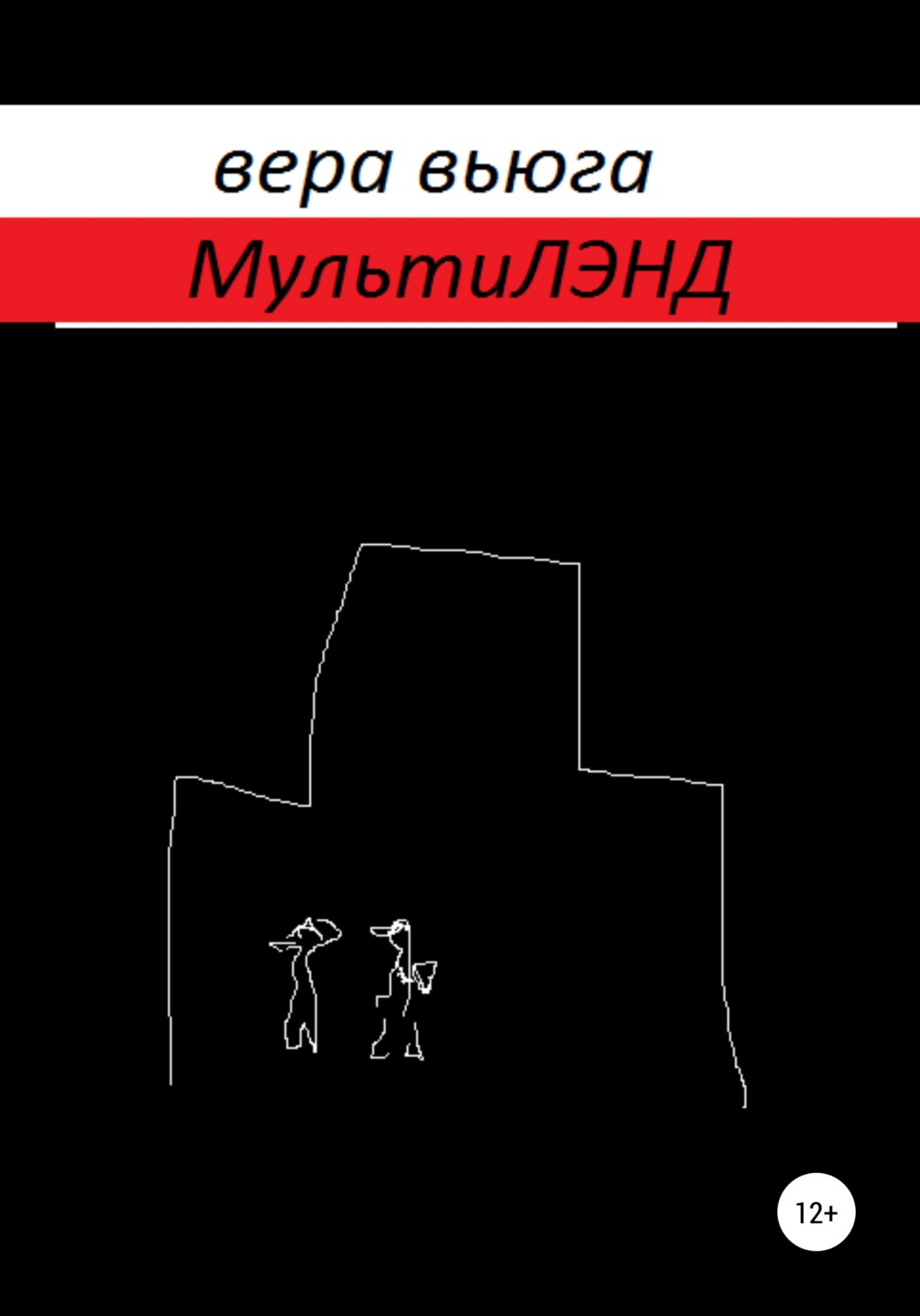 Обложка книги «МультиЛэнд»