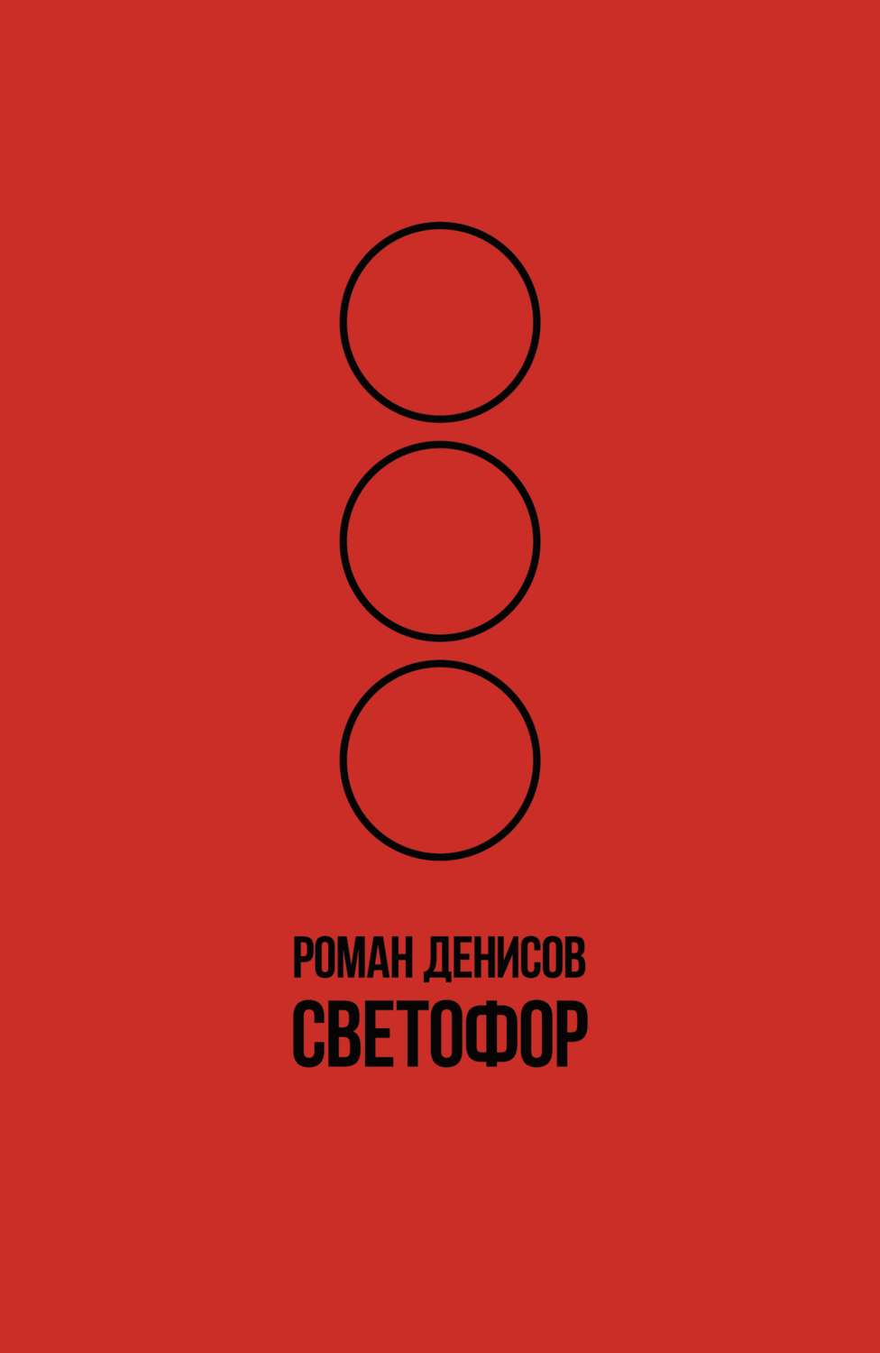 Обложка книги «Светофор»
