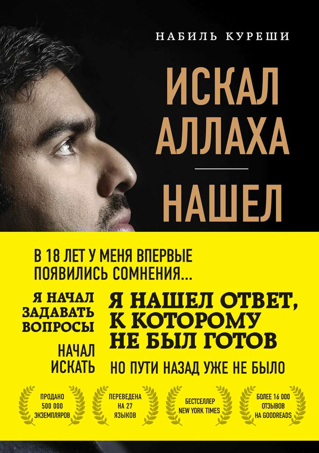 Обложка книги «Искал Аллаха – нашел Христа. История бывшего мусульманина»