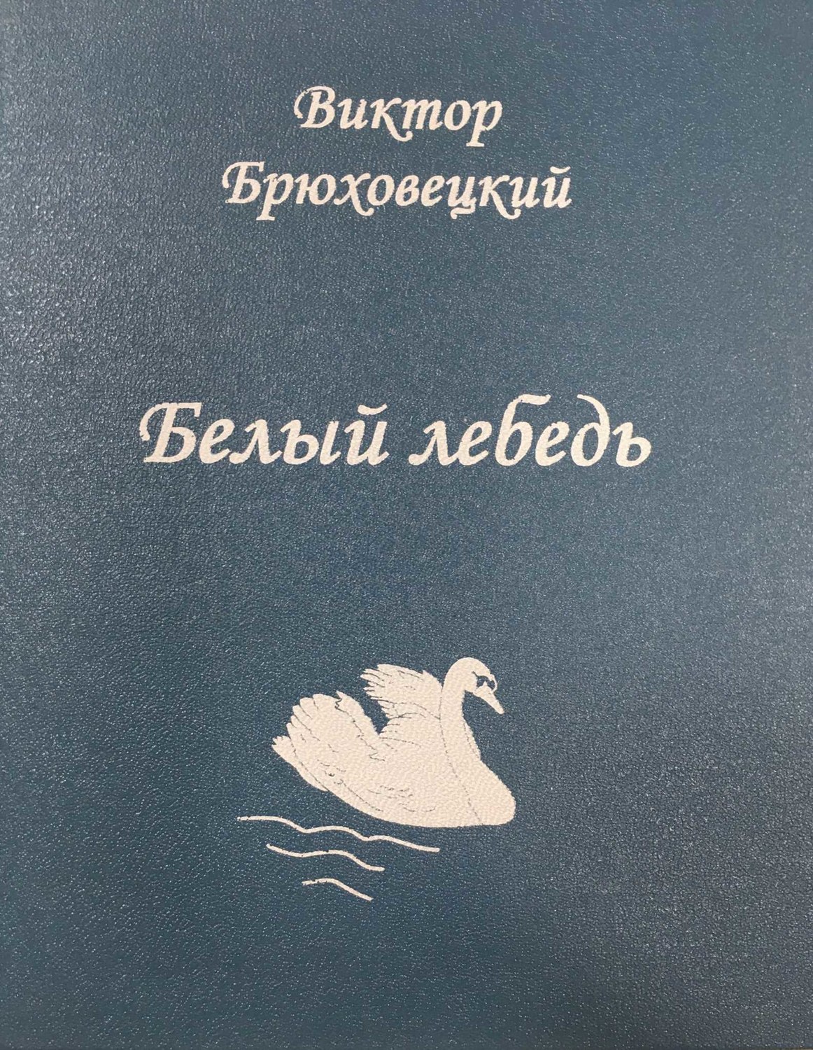 Обложка книги «Белый лебедь»
