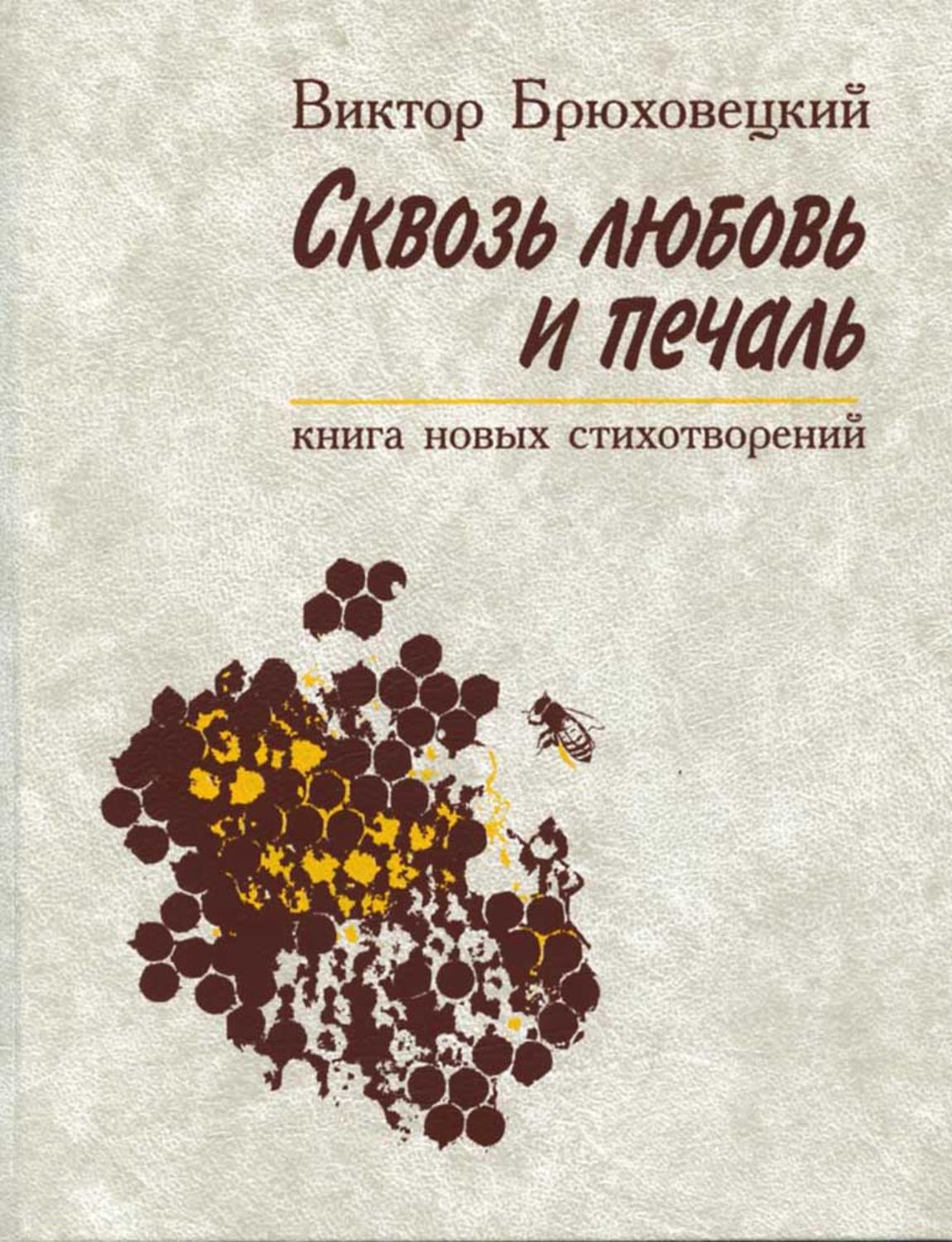 Обложка книги «Сквозь любовь и печаль»