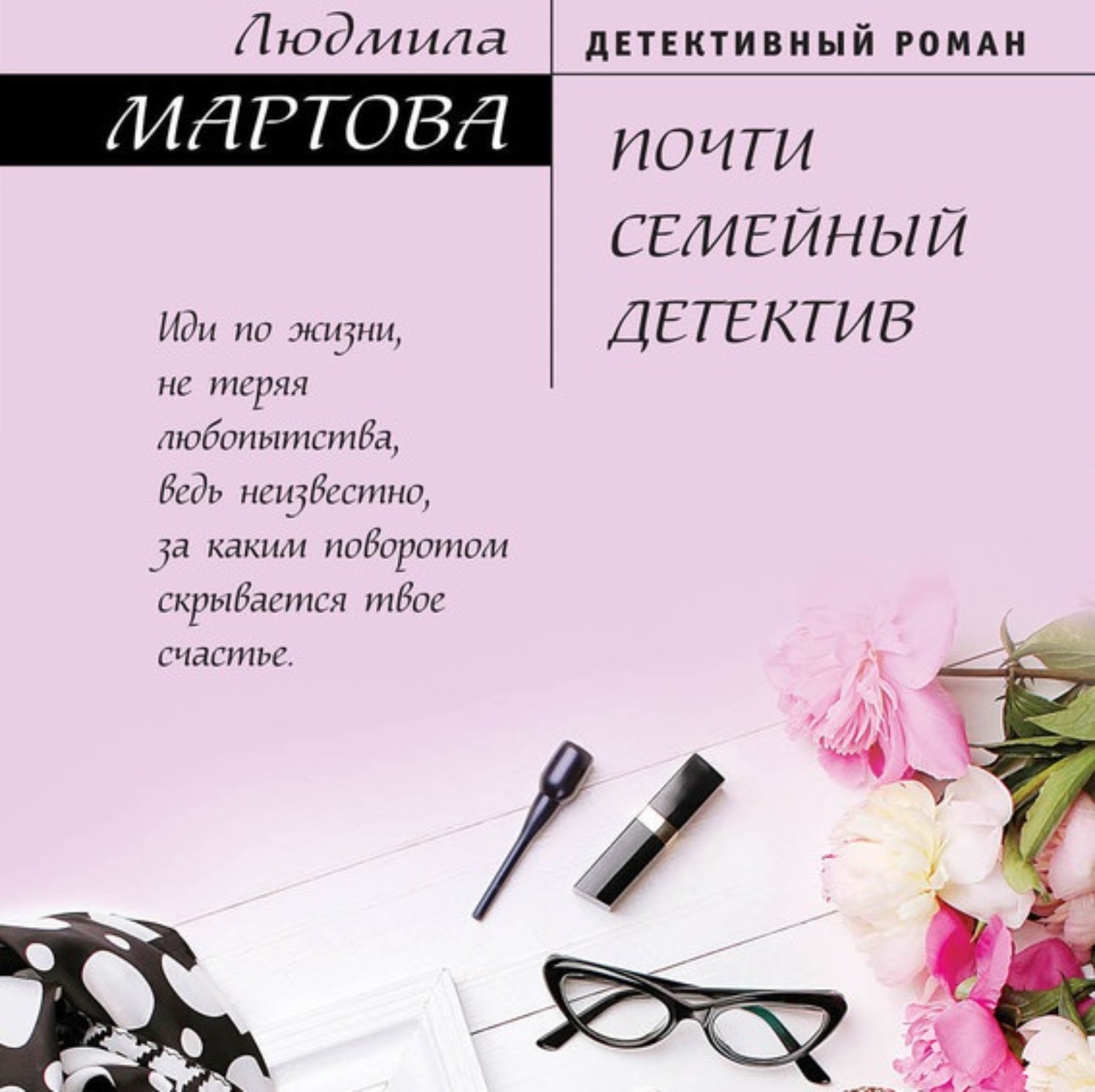 Обложка книги «Почти семейный детектив»