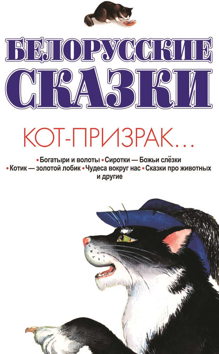 Обложка книги «Белорусские сказки. Кот-призрак…»