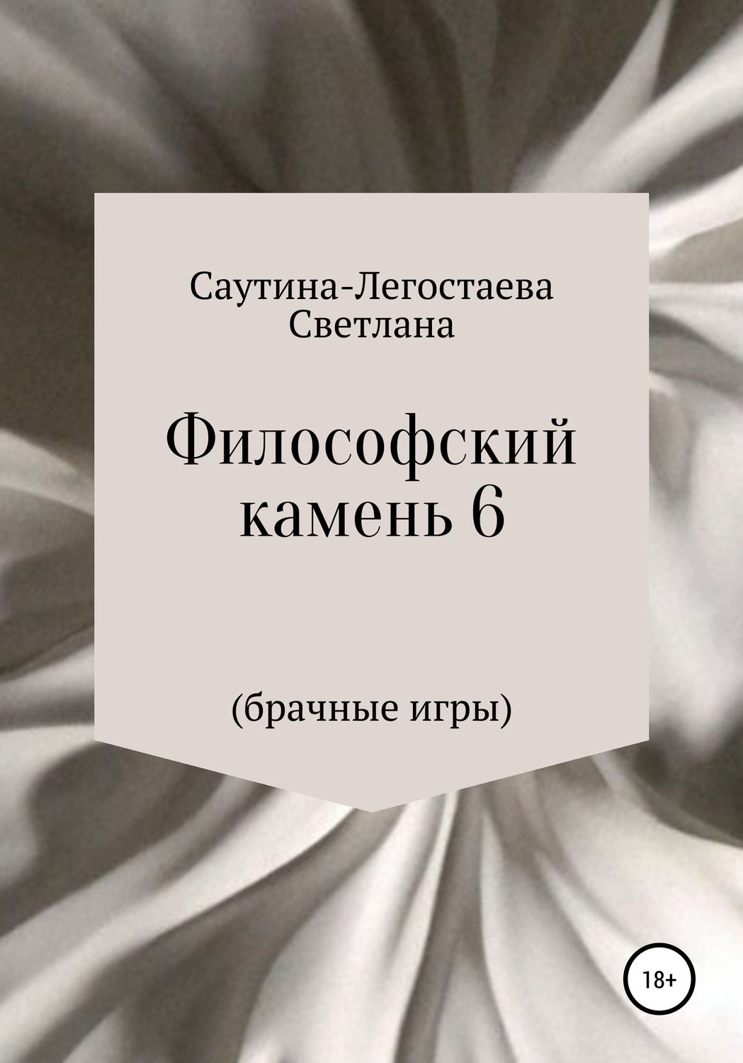Обложка книги «Философский камень 6 (Брачные игры)»