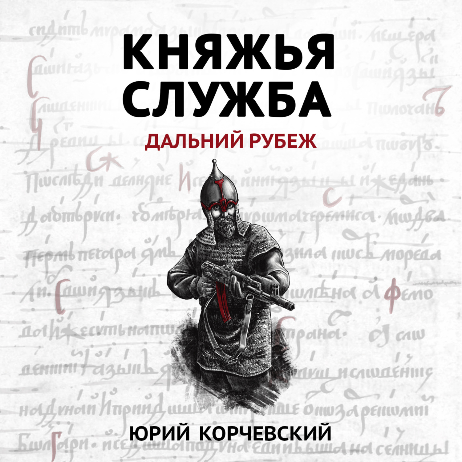 Обложка книги «Княжья служба. Дальний рубеж»