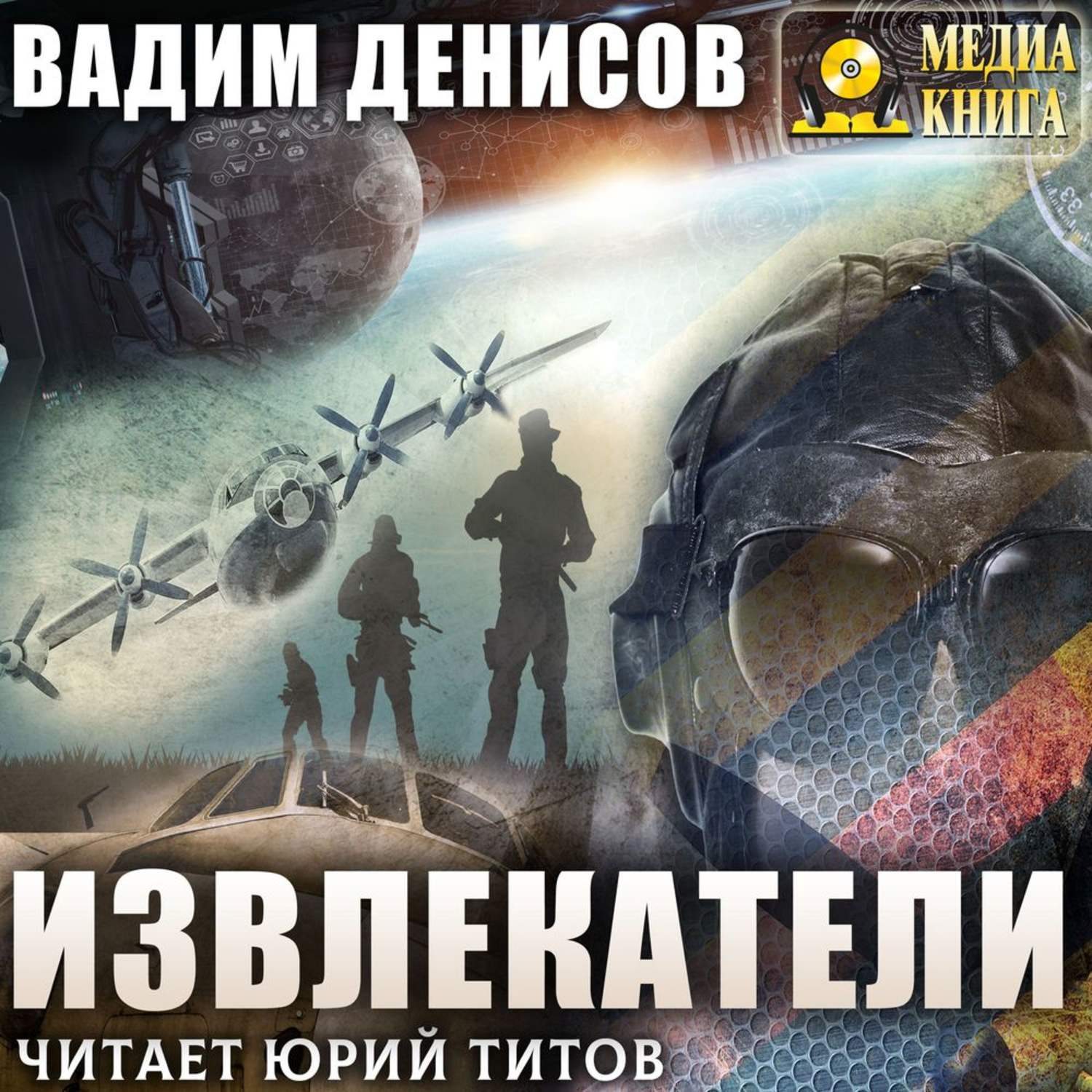 Обложка книги «Извлекатели. Группа «Сибирь»»