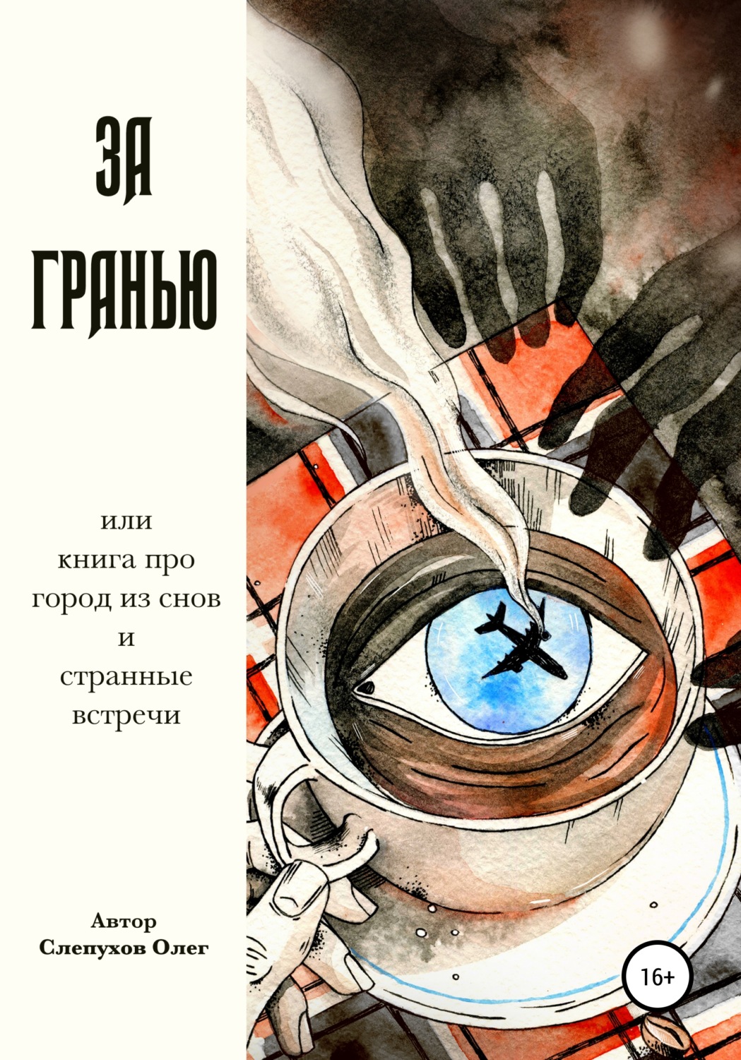 Обложка книги «За гранью»