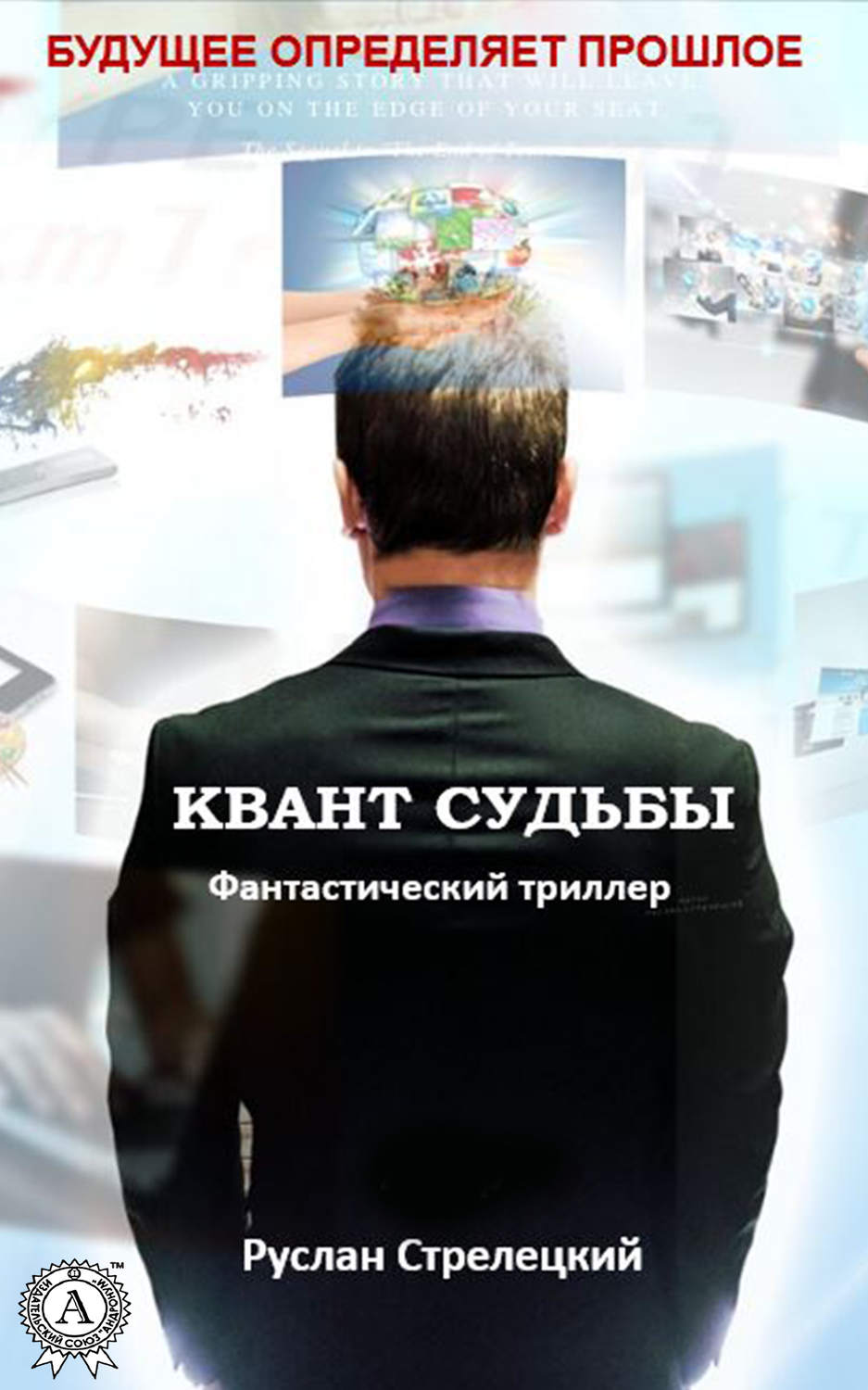 Обложка книги «Квант судьбы»