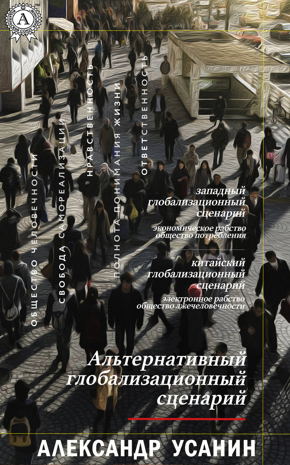 Обложка книги «Альтернативный глобализационный сценарий»