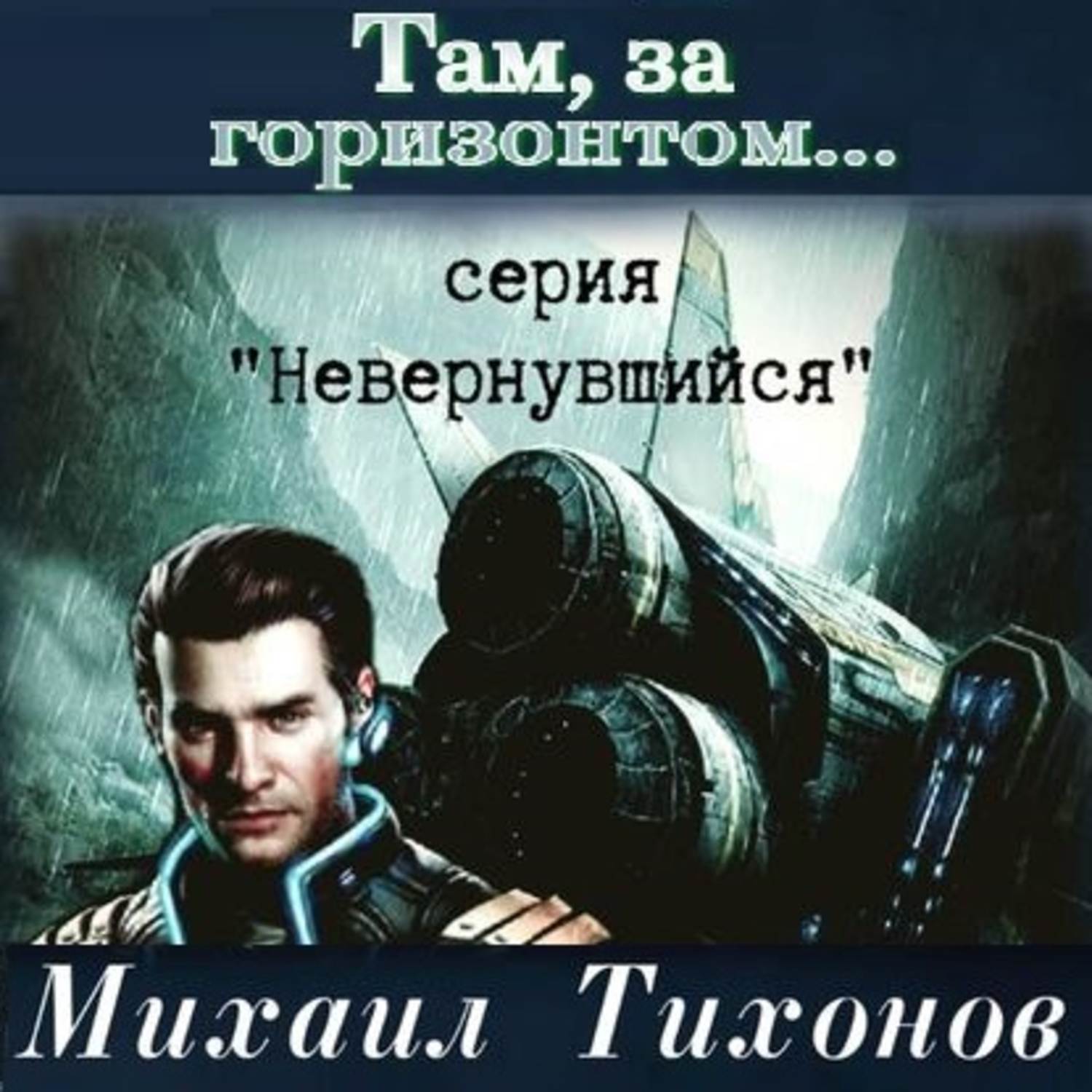 Обложка книги «Там, за горизонтом…»