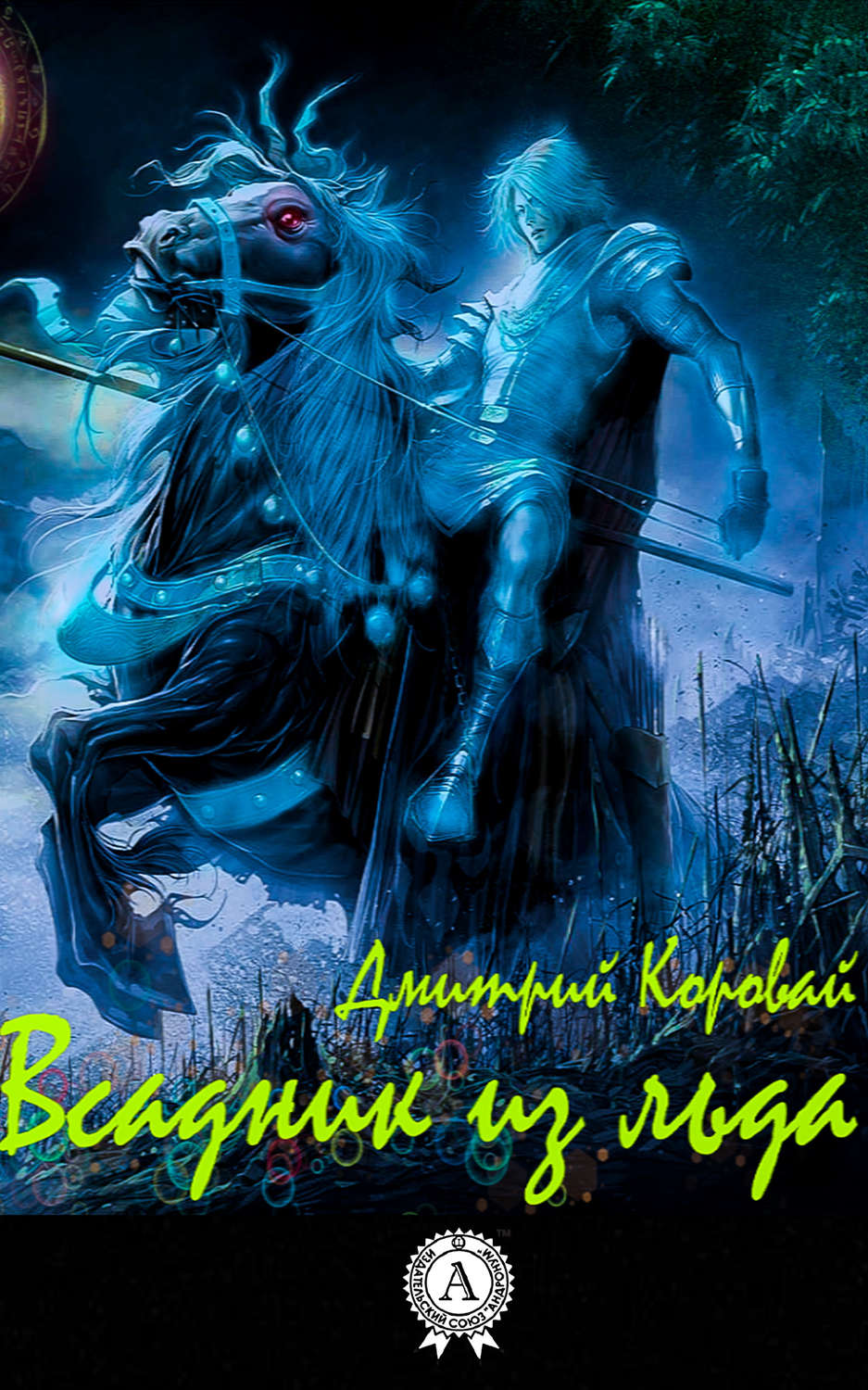 Обложка книги «Всадник из льда»