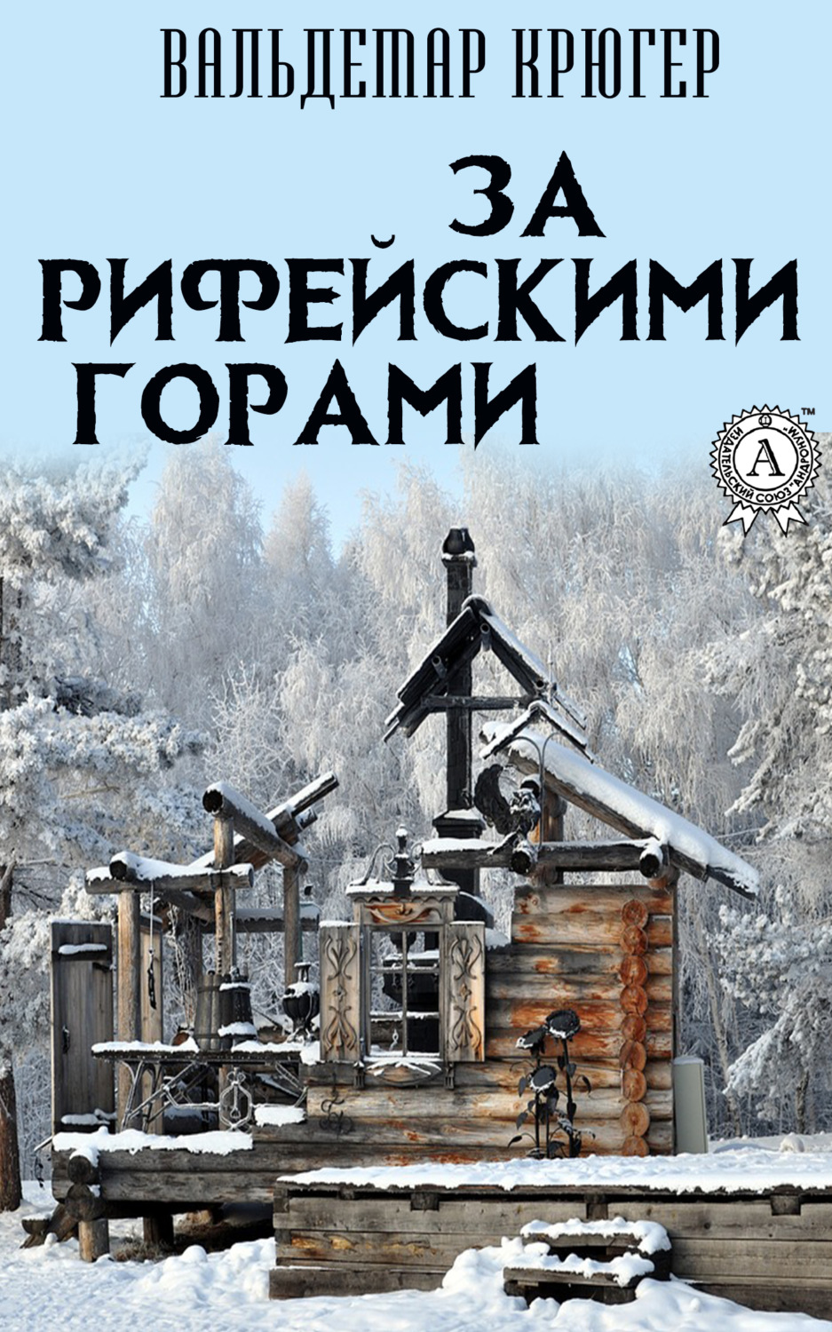 Обложка книги «За Рифейскими горами»