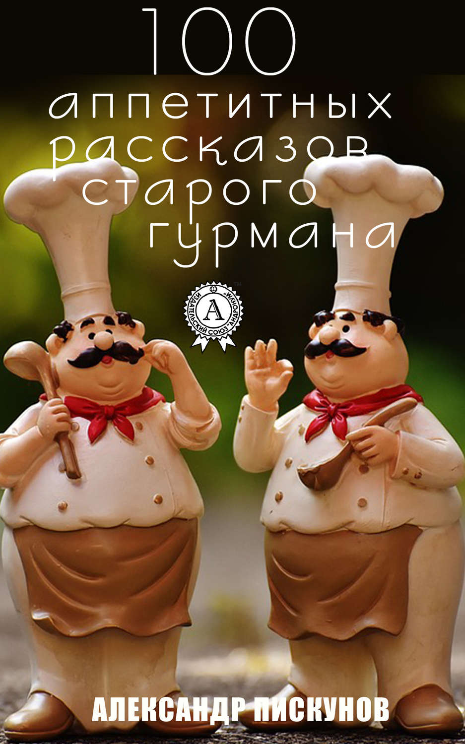 Обложка книги «100 аппетитных рассказов старого гурмана»