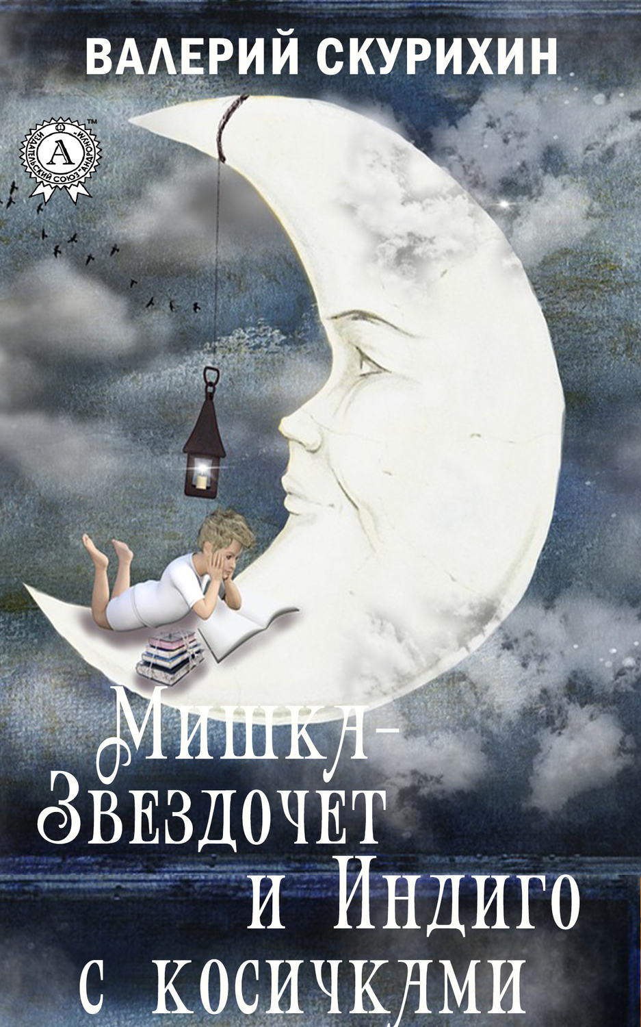 Обложка книги «Мишка-звездочет и индиго с косичками»