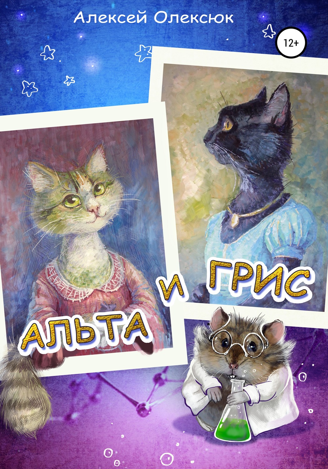 Обложка книги «Альта и Грис»