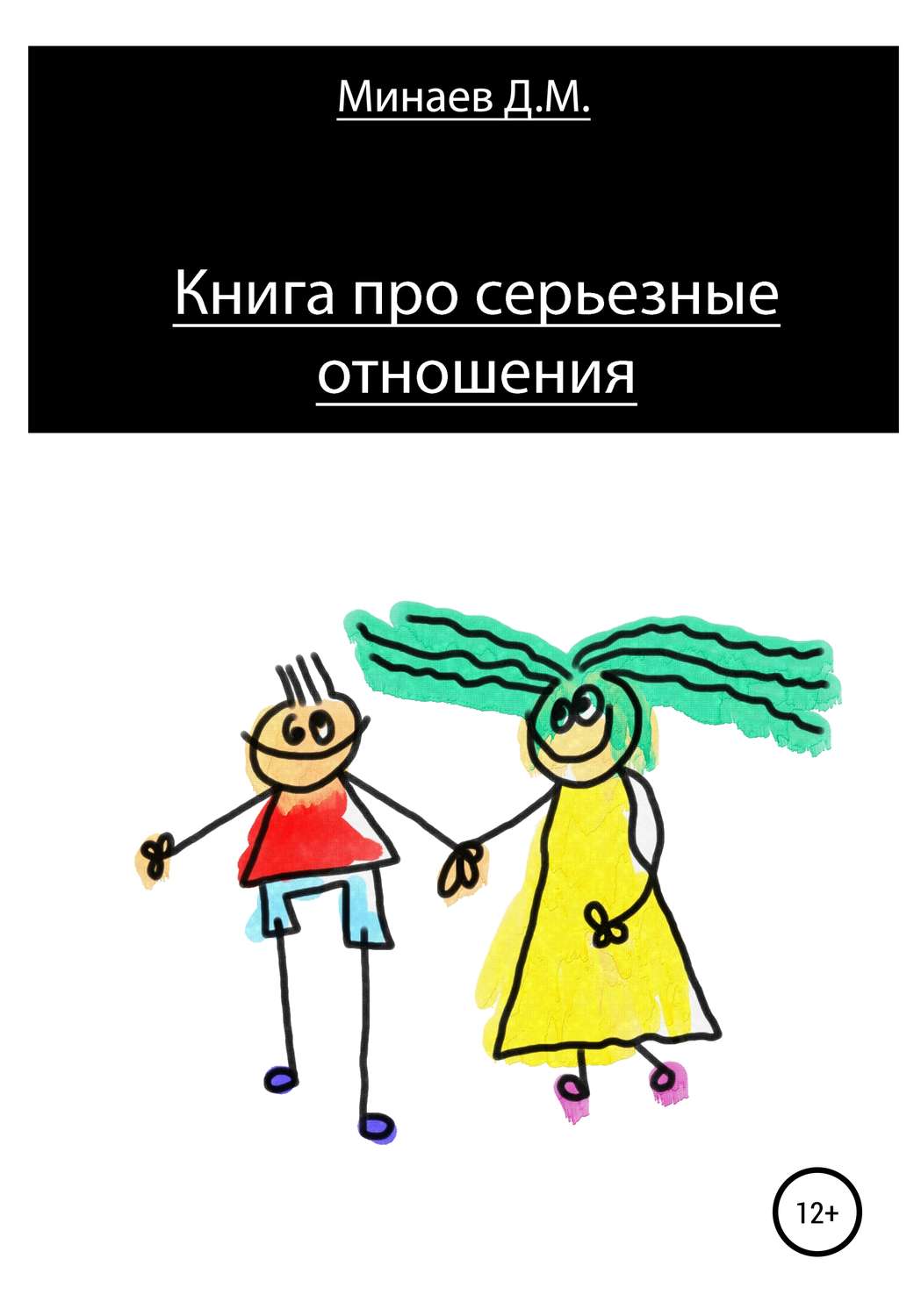 Обложка книги «Книга про серьезные отношения»