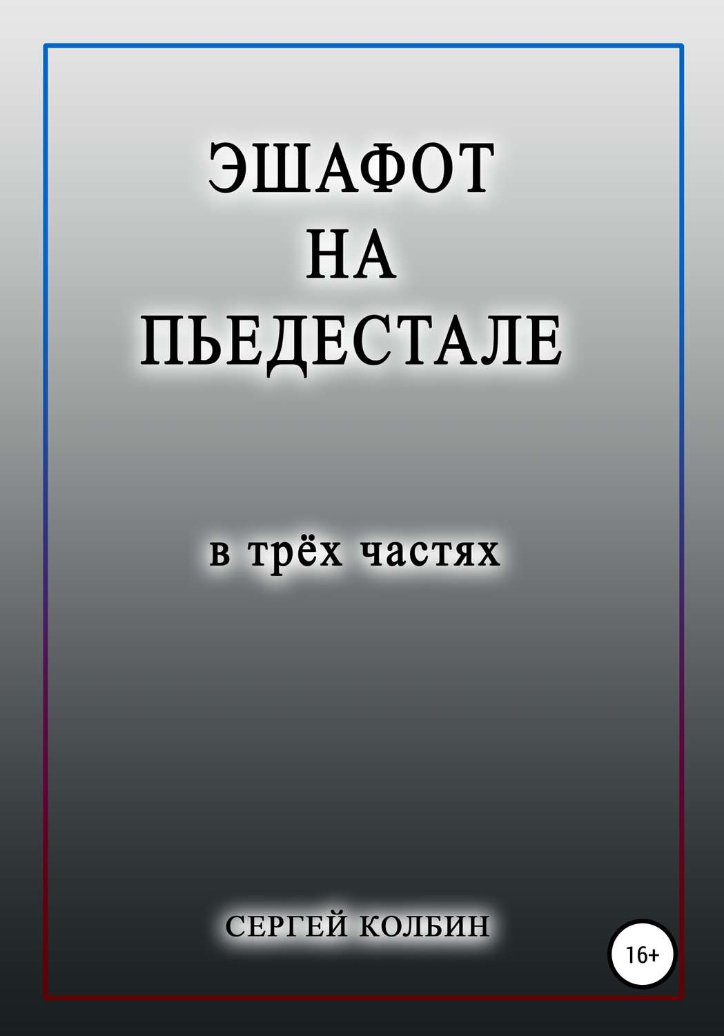 Обложка книги «Эшафот на пьедестале. В трёх частях»