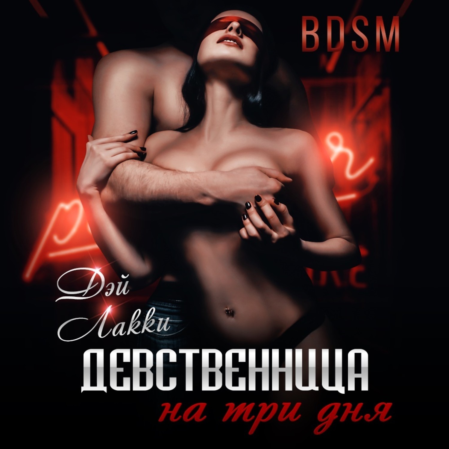 Обложка книги «Девственница на три дня»