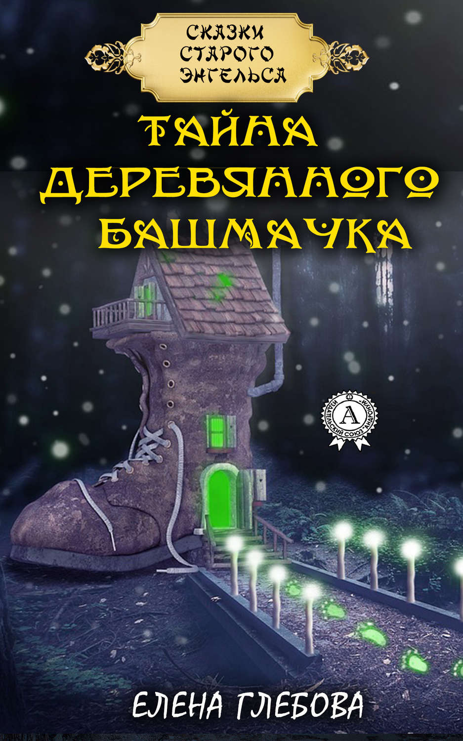 Обложка книги «Тайна деревянного башмачка»