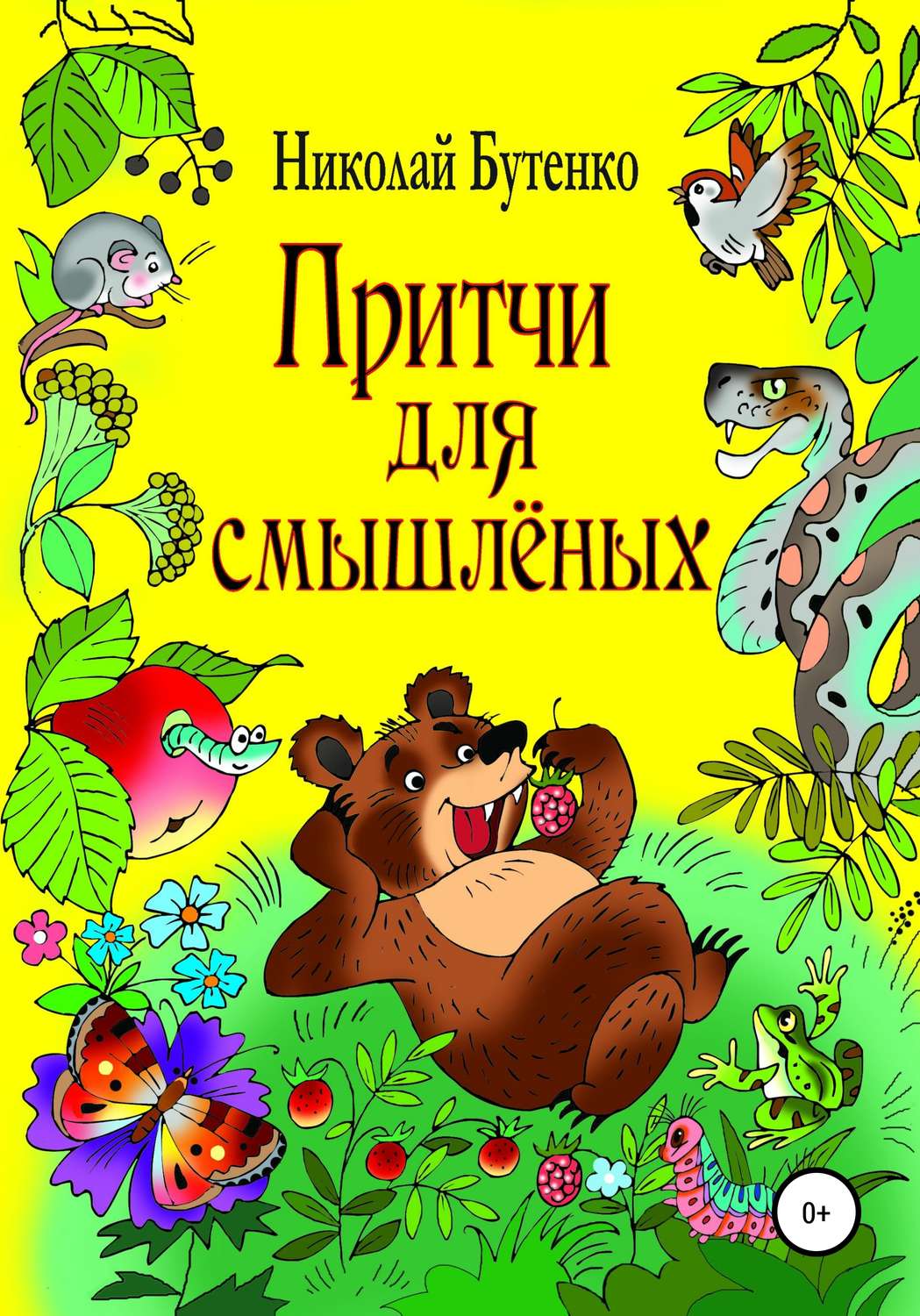 Обложка книги «Притчи для смышлёных»
