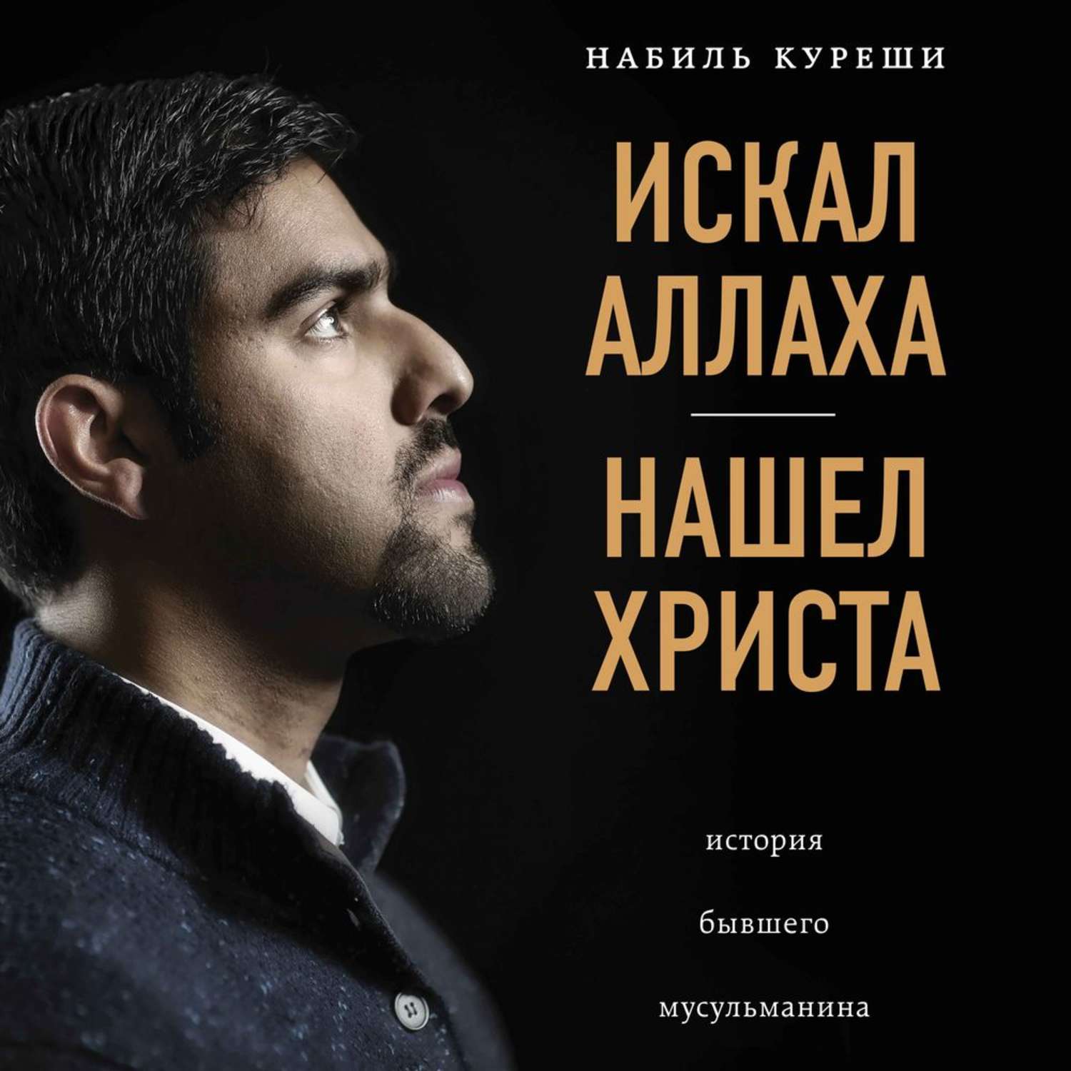 Обложка книги «Искал Аллаха – нашел Христа. История бывшего мусульманина»