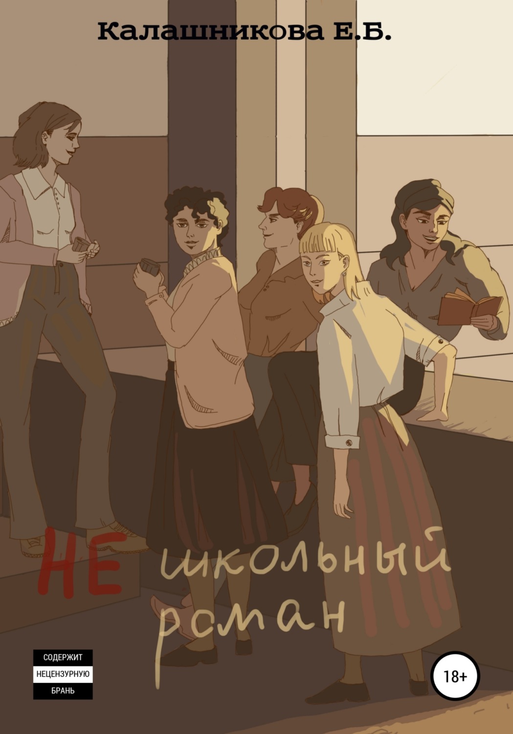 Обложка книги «Не школьный роман»