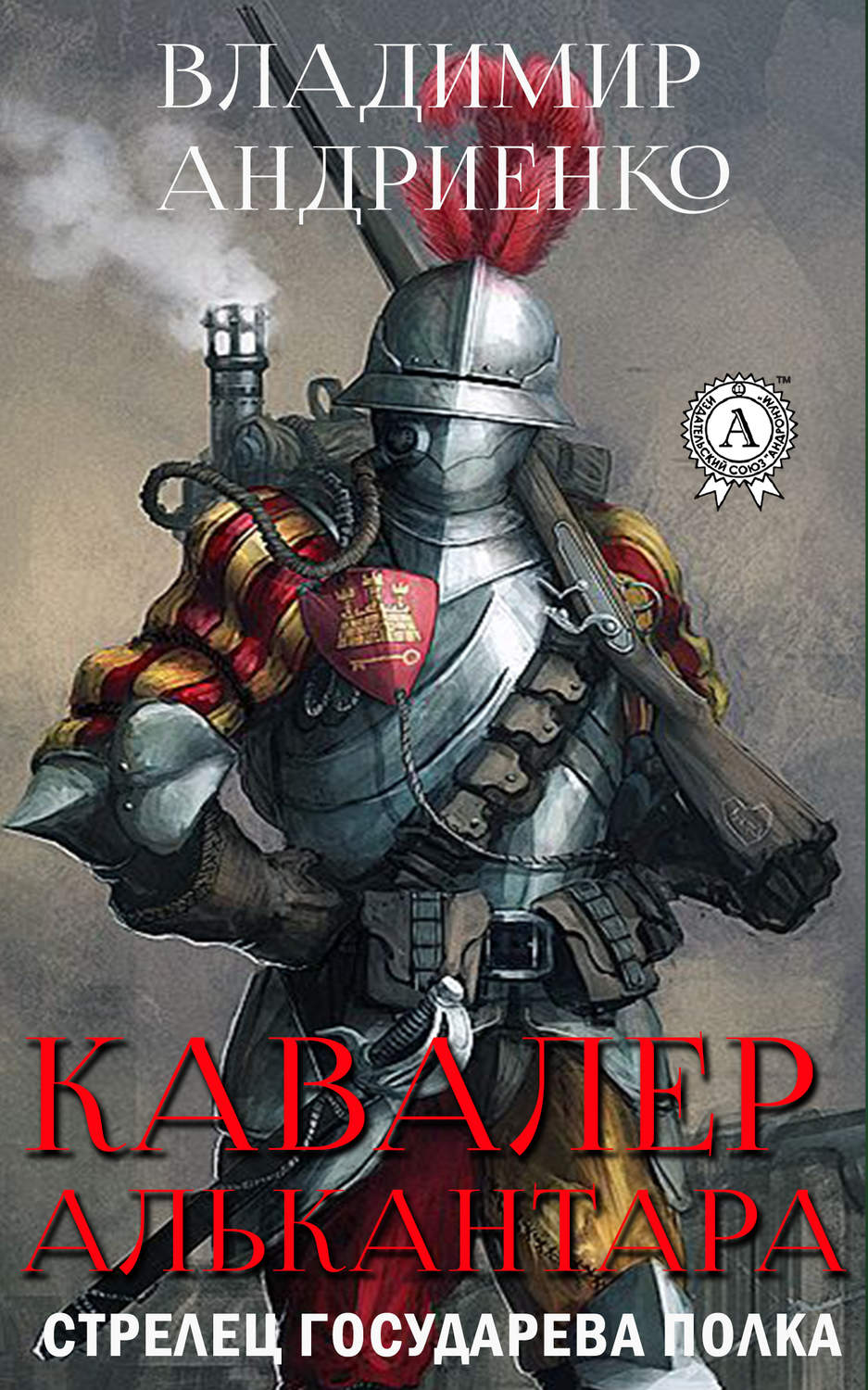 Обложка книги «Кавалер Алькантара»