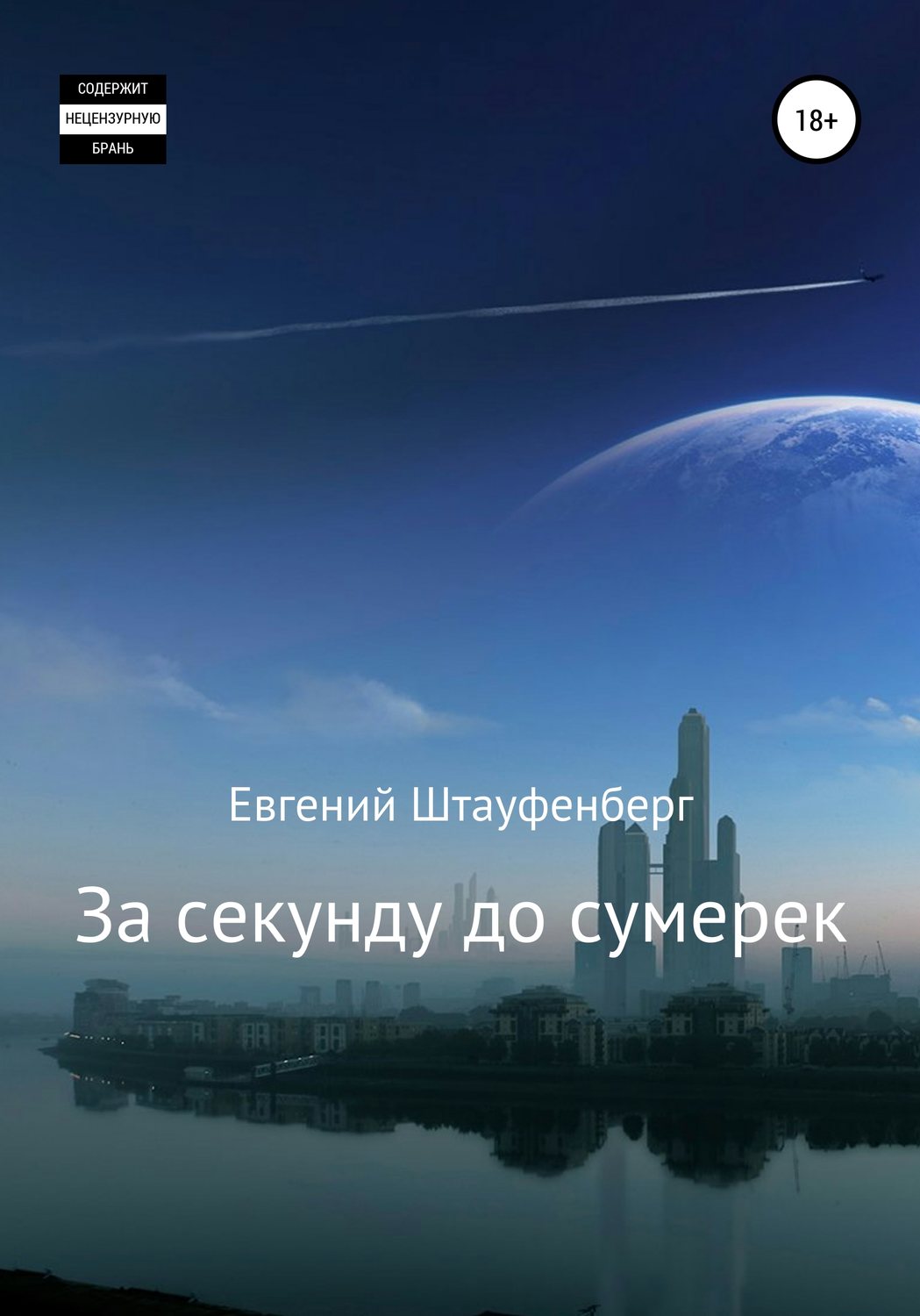 Обложка книги «За секунду до сумерек»