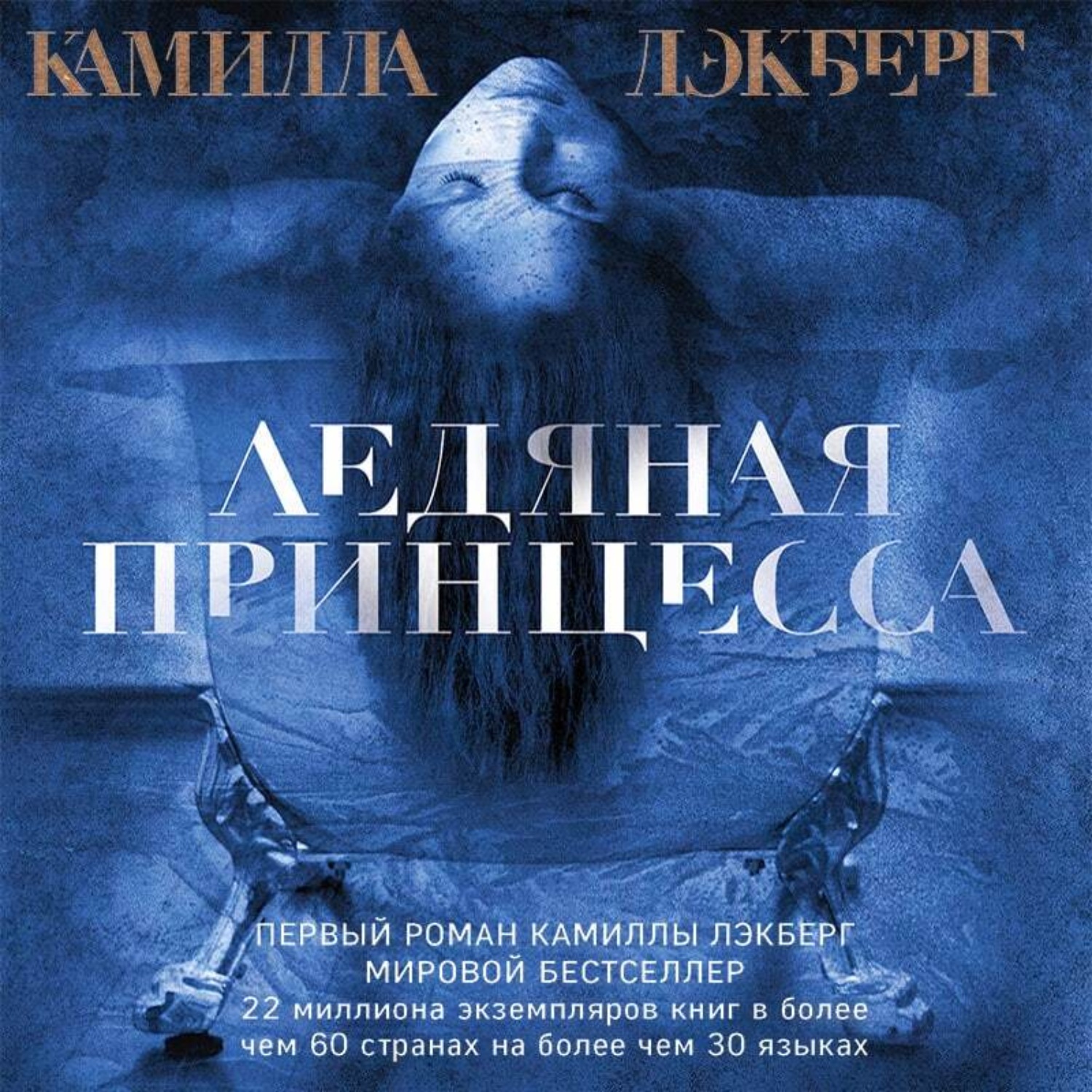 Обложка книги «Ледяная принцесса»