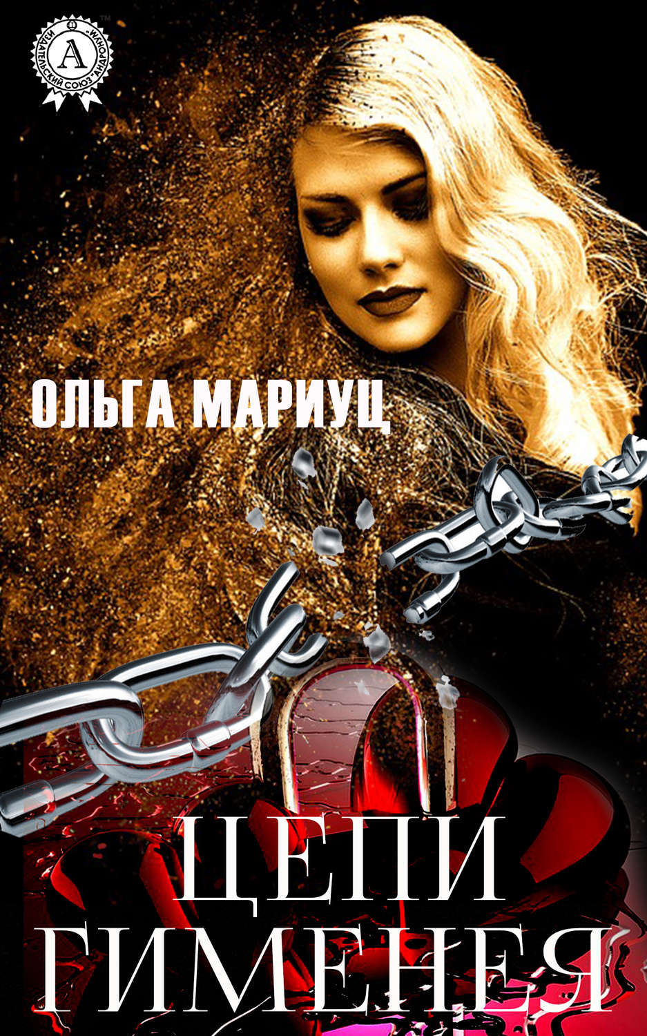 Обложка книги «Цепи Гименея»