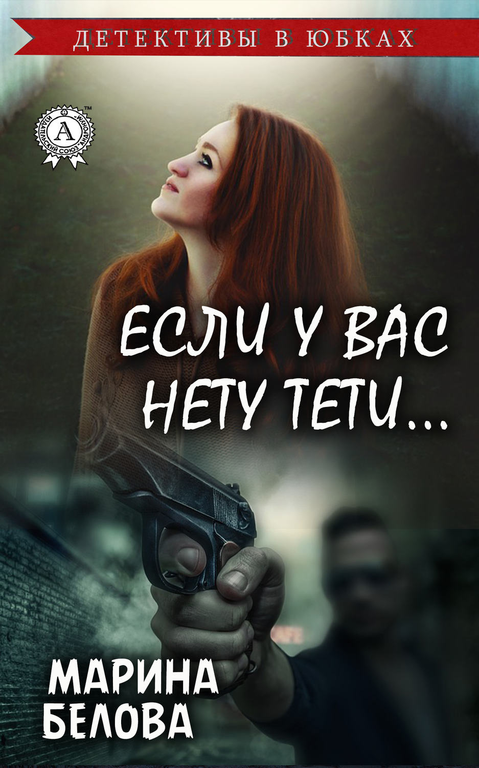Обложка книги «Если у вас нету тети»
